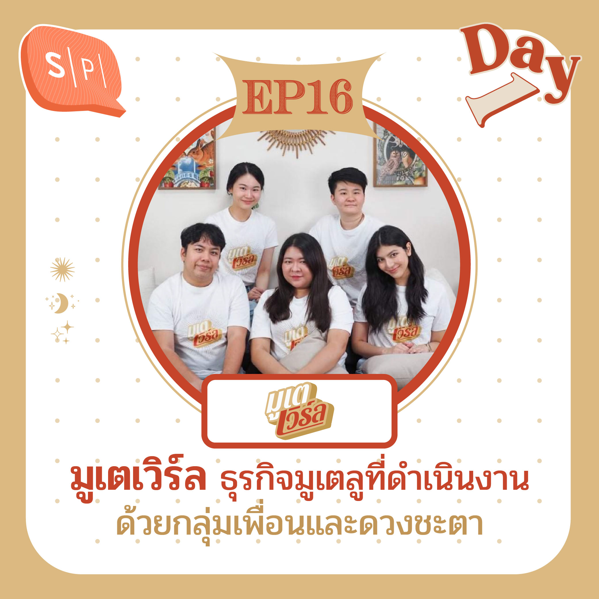 มูเตเวิร์ล ธุรกิจมูเตลูที่ดำเนินงานด้วยกลุ่มเพื่อนและดวงชะตา | Day 1 EP16