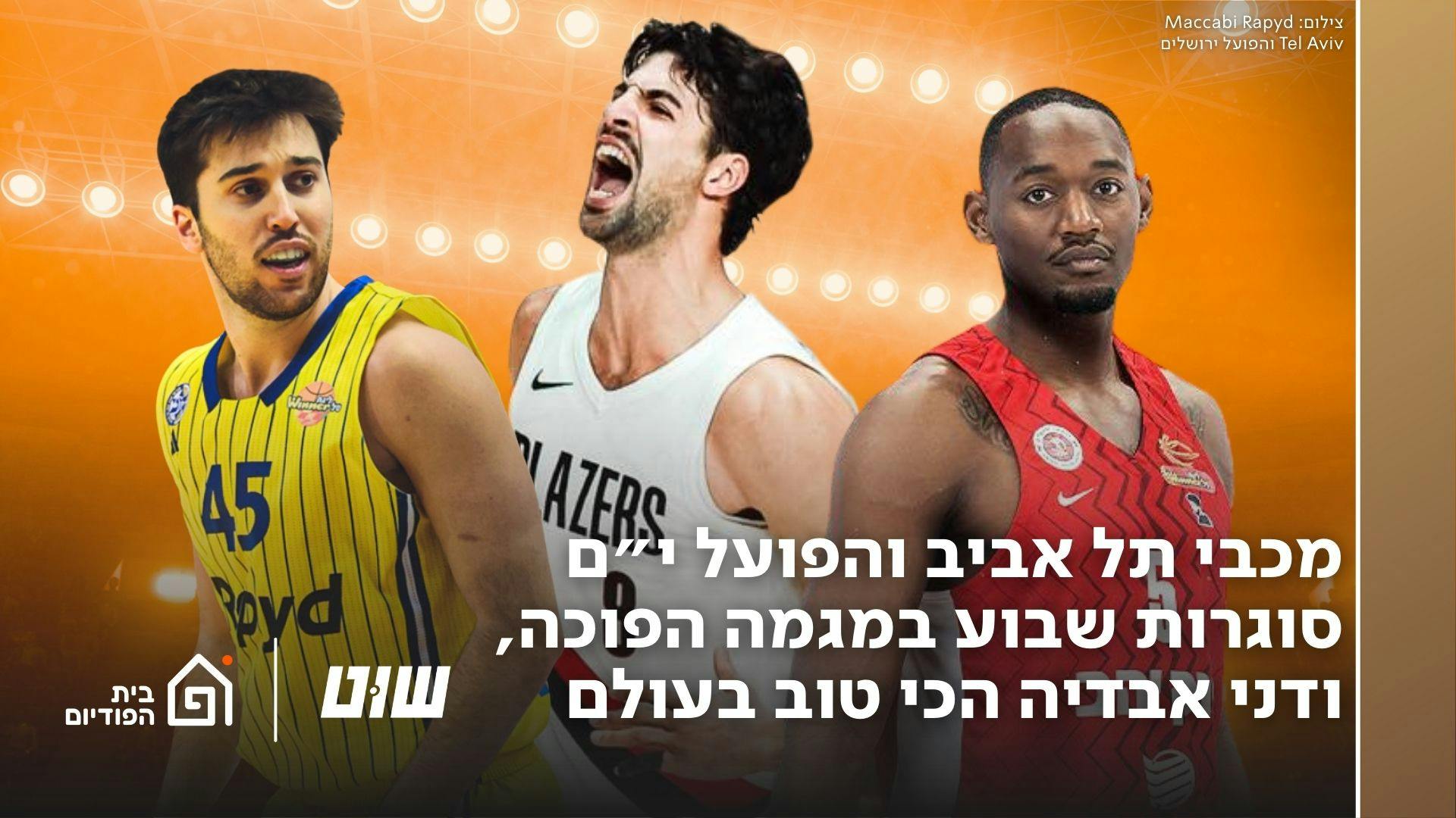 מכבי תל אביב והפועל ירושלים סוגרות שבוע במגמה הפוכה, ודני אבדיה הכי טוב בעולם | שוט, פרק 156 מכבי תל אביב והפועל ירושלים סוגרות שבוע במגמה הפוכה, ודני אבדיה הכי טוב בעולם | שוט, פרק 156