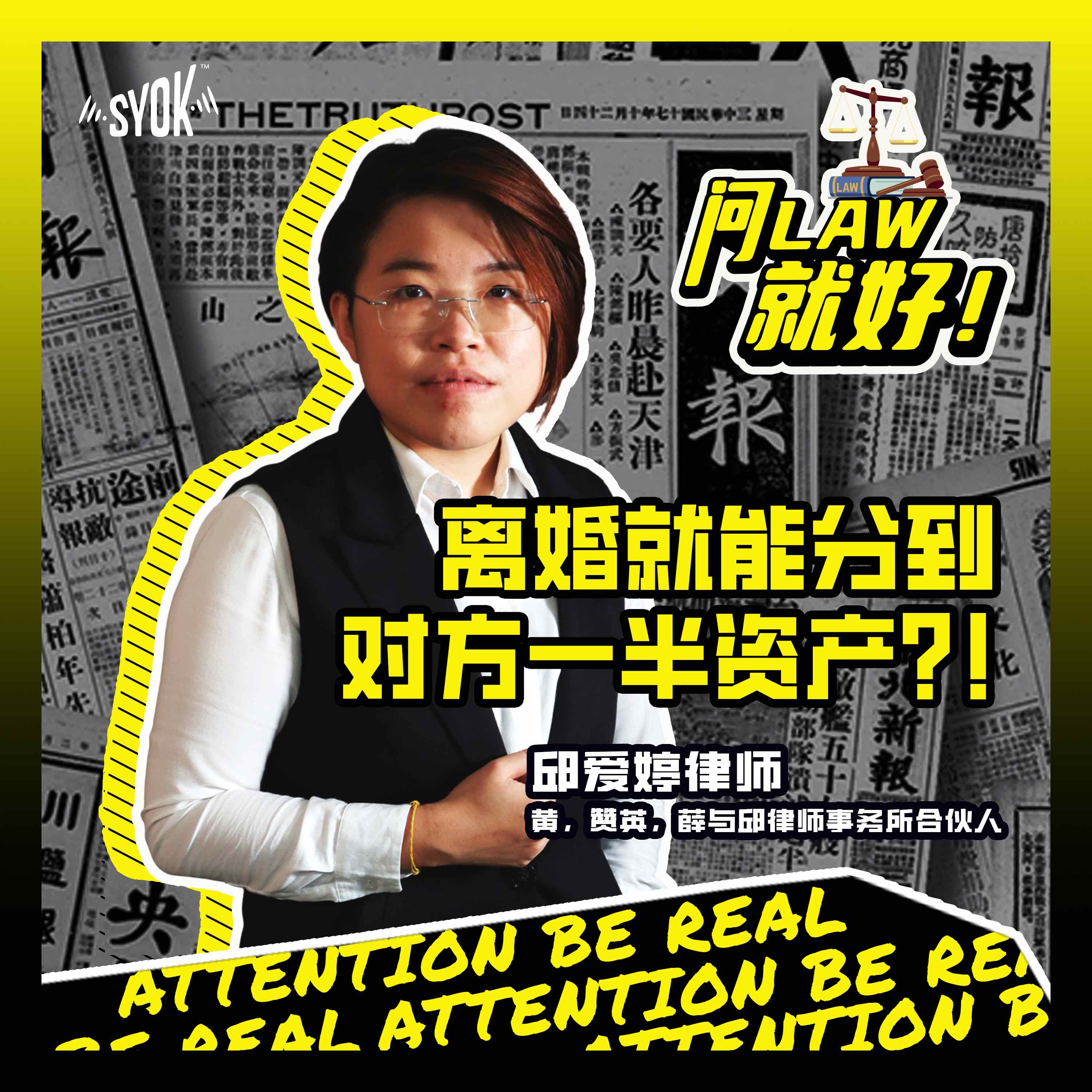 离婚就能分到对方一半资产？！｜【问LAW就好！】第3集
