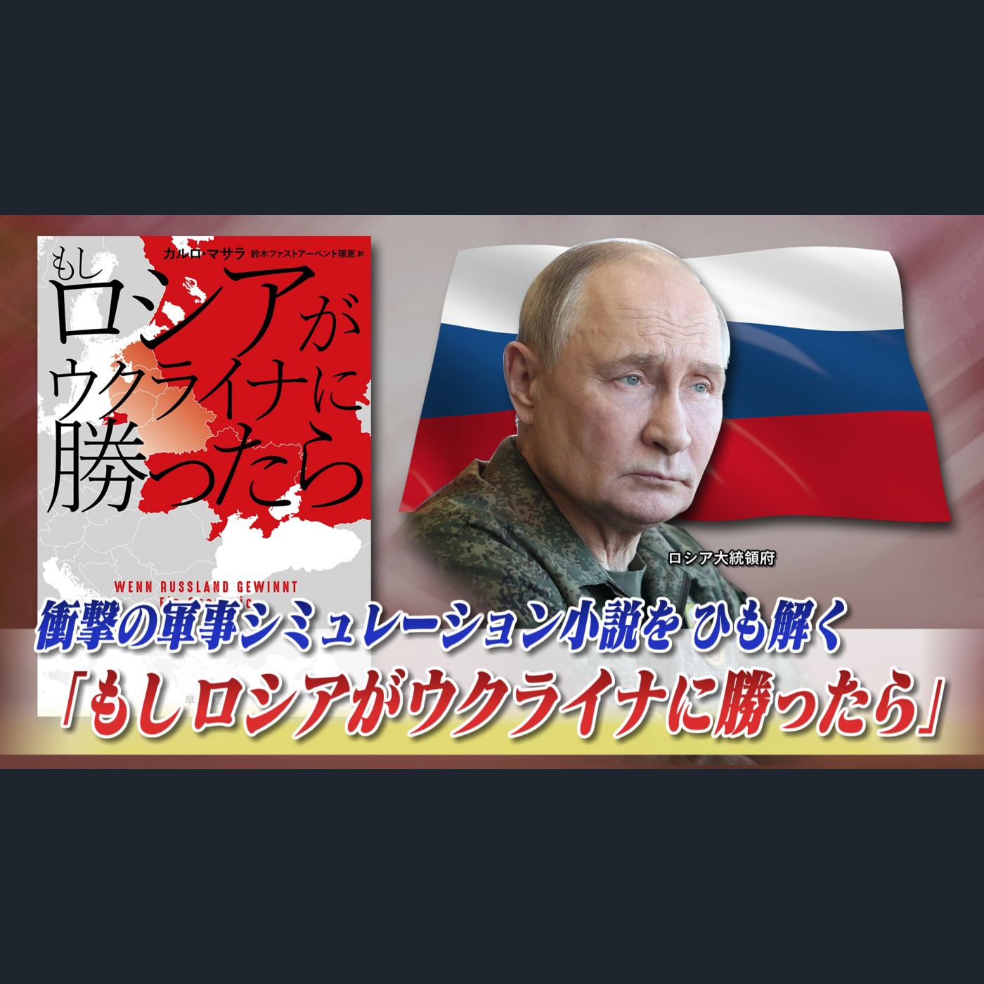 9月23日（火）「ウクライナ戦争近未来　もしロシア勝利なら何が起きる？」 episode artwork