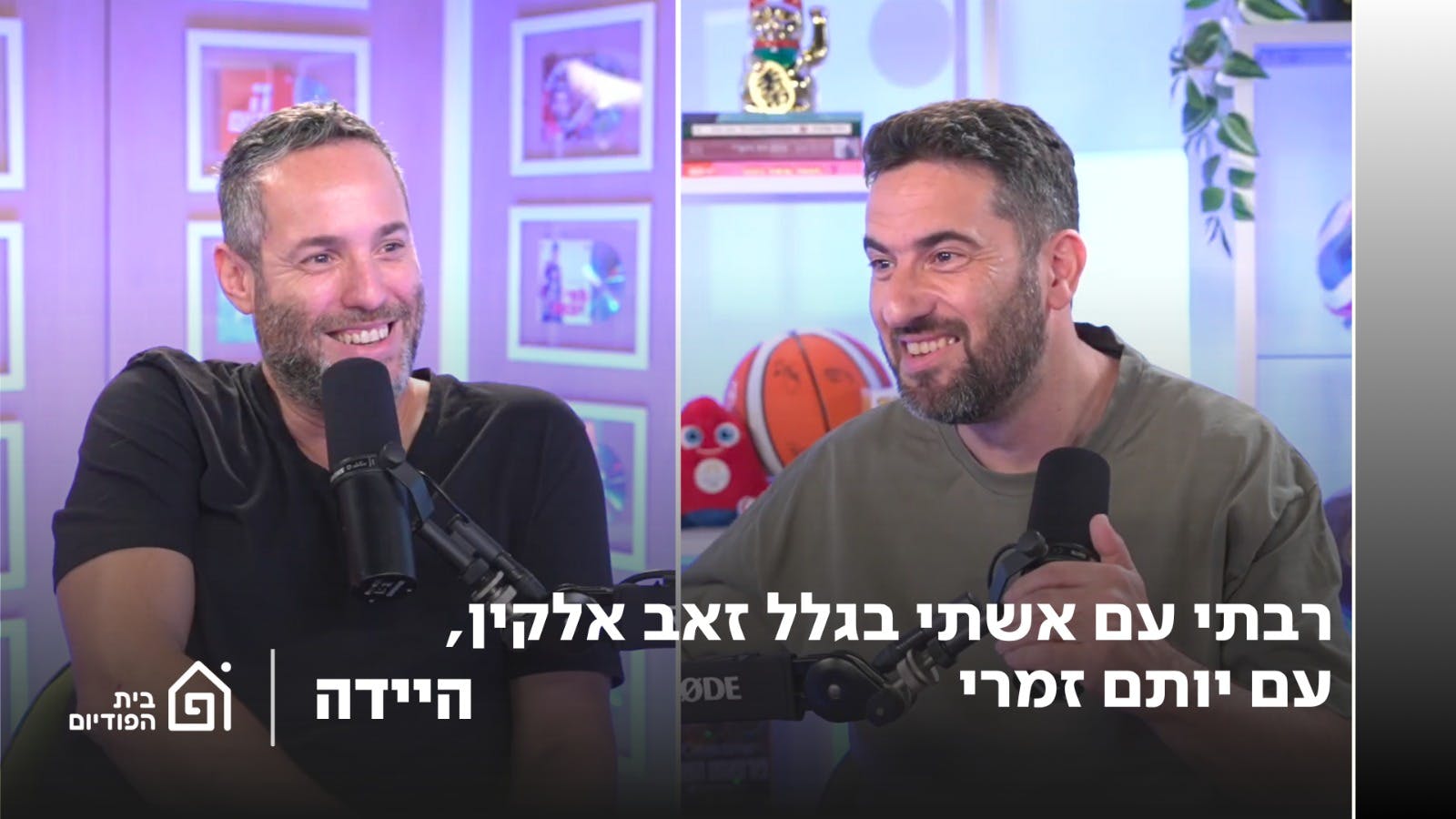 רבתי עם אשתי בגלל זאב אלקין, עם יותם זמרי | היידה, פרק 50 רבתי עם אשתי בגלל זאב אלקין, עם יותם זמרי | היידה, פרק 50