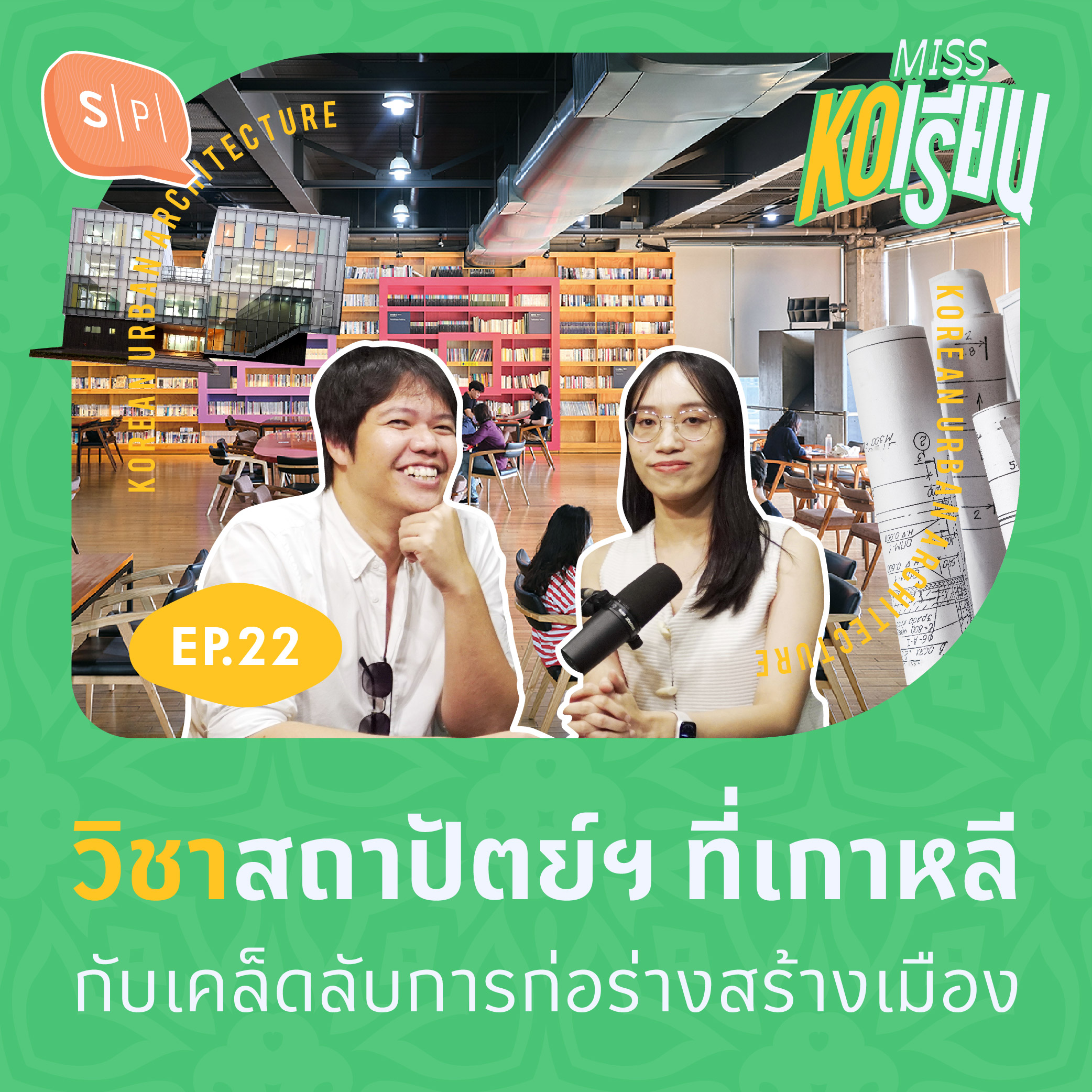 วิชาสถาปัตย์ฯ ที่เกาหลี กับเคล็ดลับการก่อร่างสร้างเมือง | MISS KOเรียน EP22