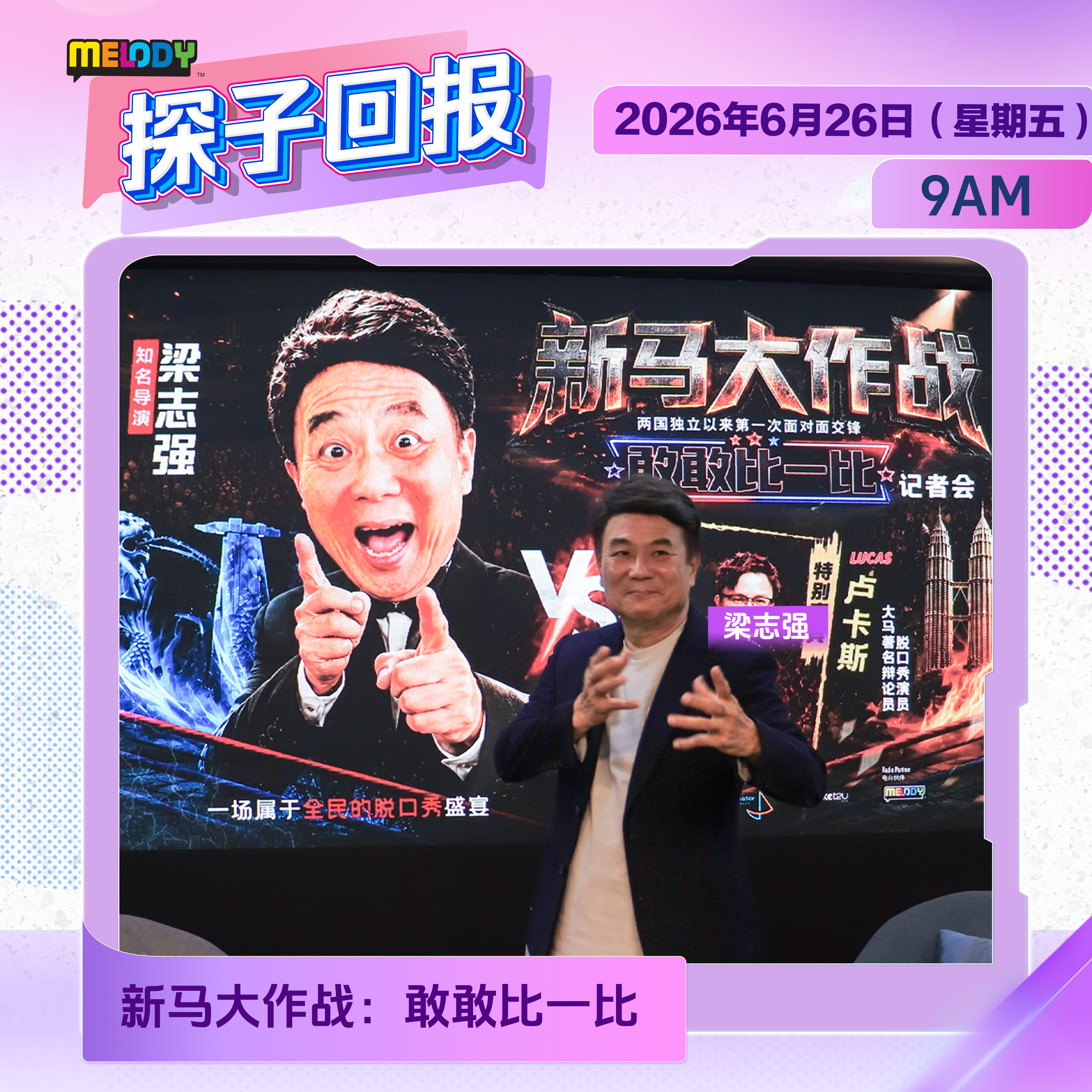 MELODY｜《新马大作战：敢敢比一比》｜探子回报 20260626 episode artwork