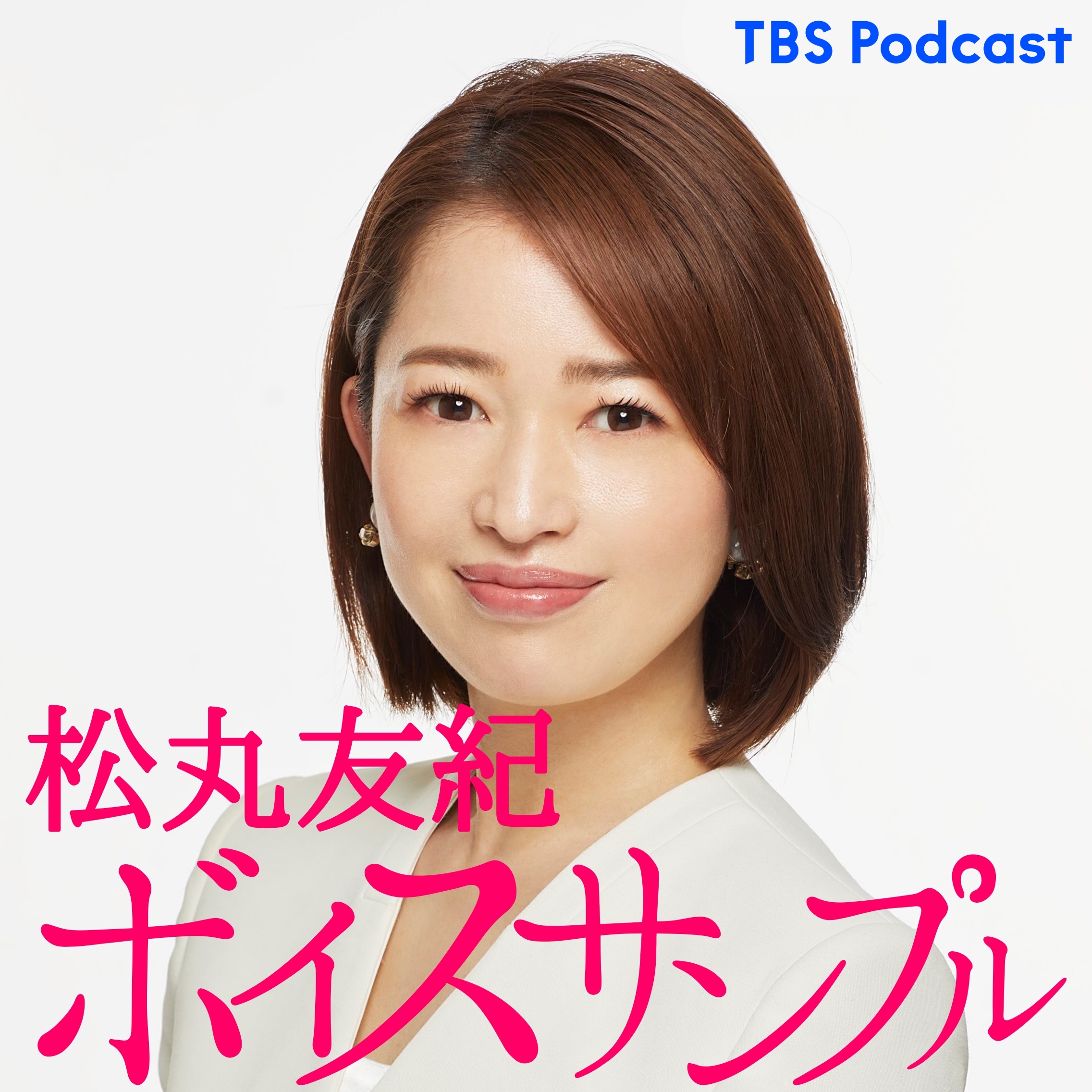 松丸友紀 ボイスサンプル