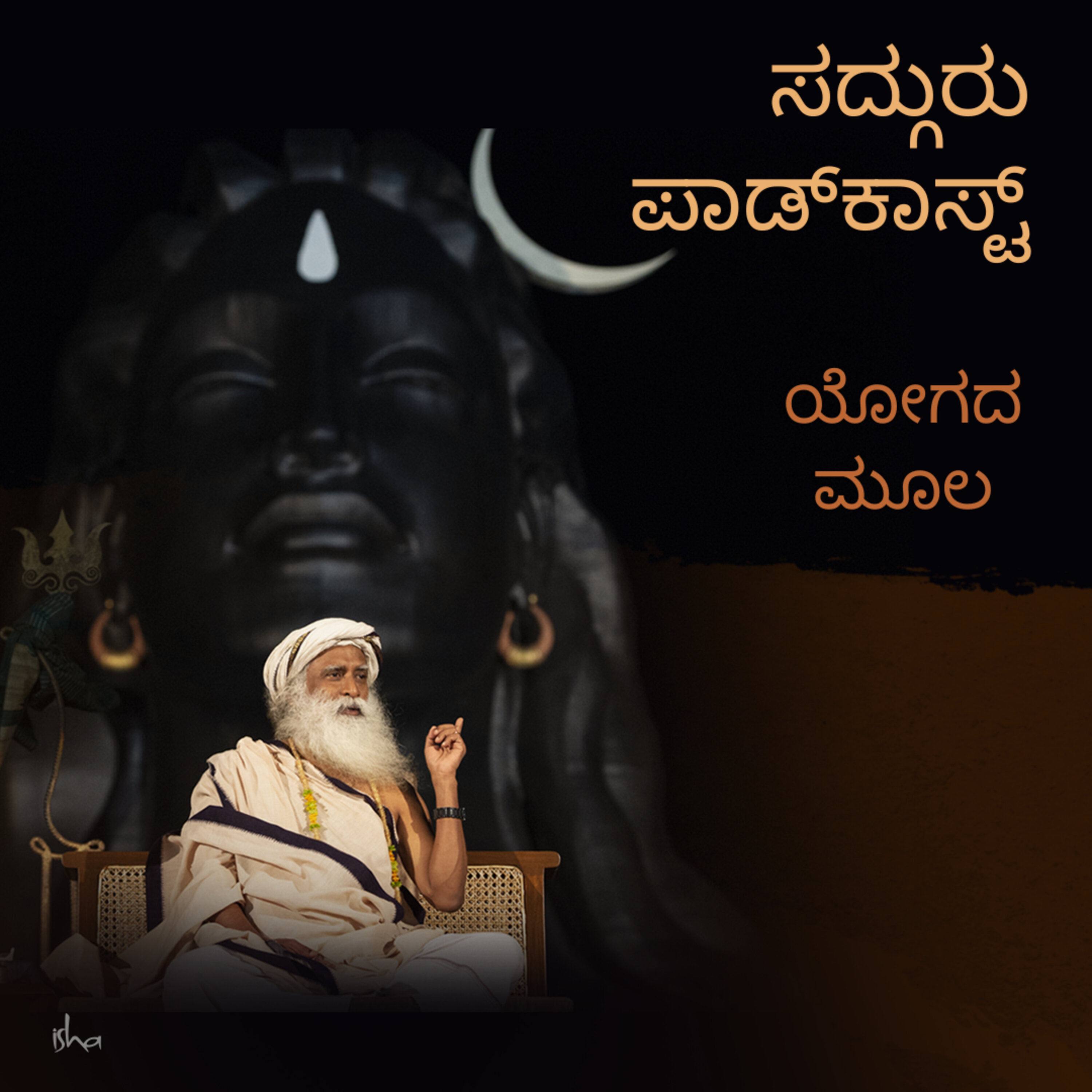 ಆದಿಯೋಗಿ ಶಿವ - ಯೋಗದ ಮೂಲ episode artwork