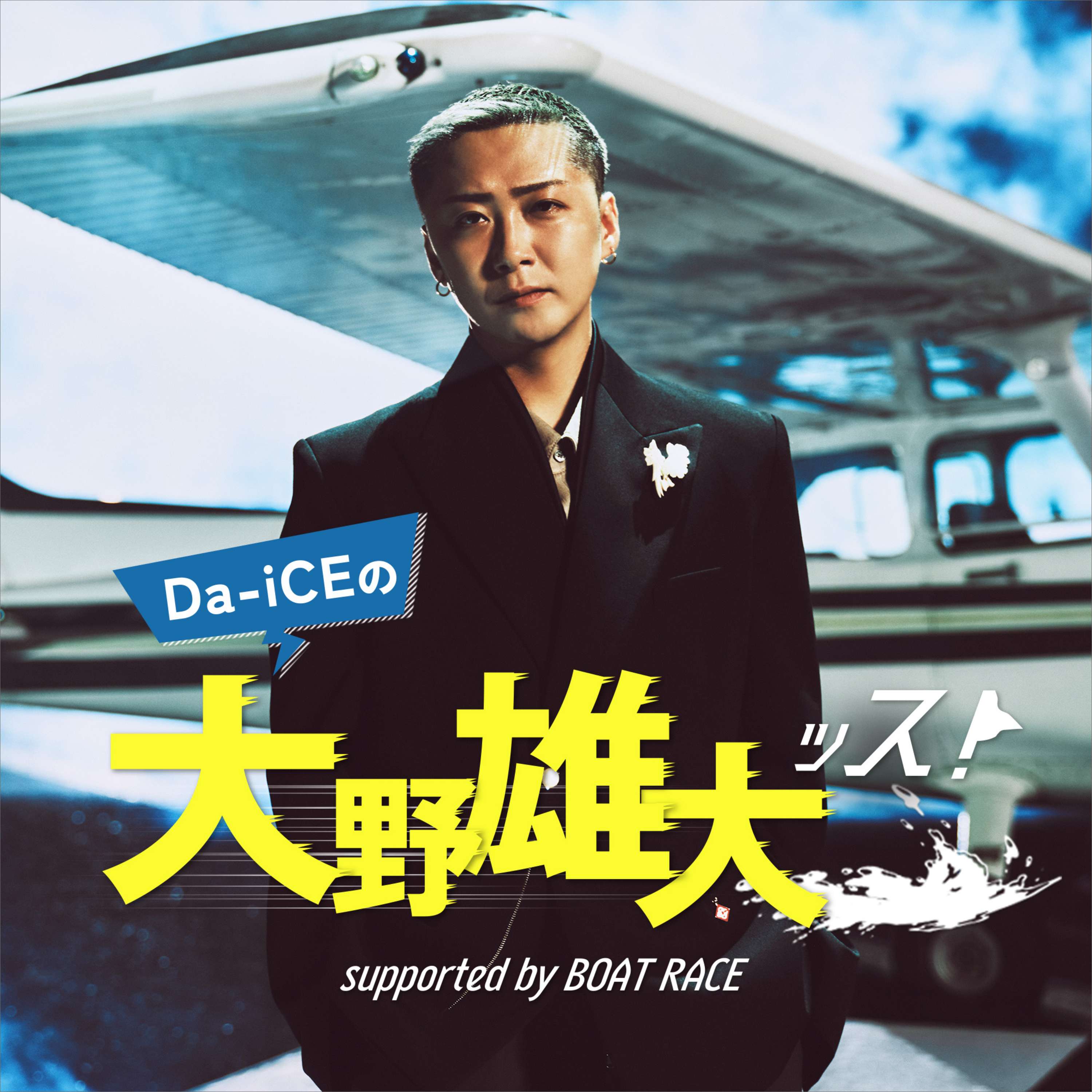 Da-iCEの大野雄大ッス！supported by BOAT RACE