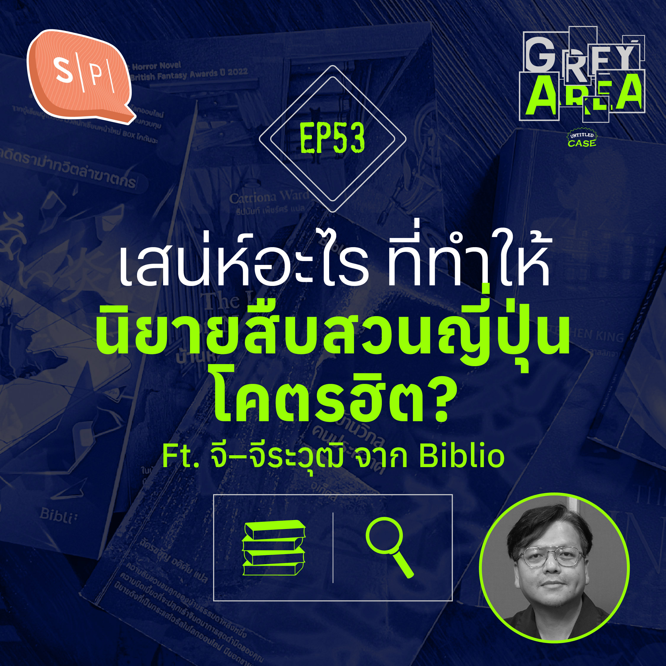 เสน่ห์อะไร ที่ทำให้นิยายสืบสวนญี่ปุ่นโคตรฮิต? Ft. จี–จีระวุฒิ จาก Biblio | Grey Area EP53