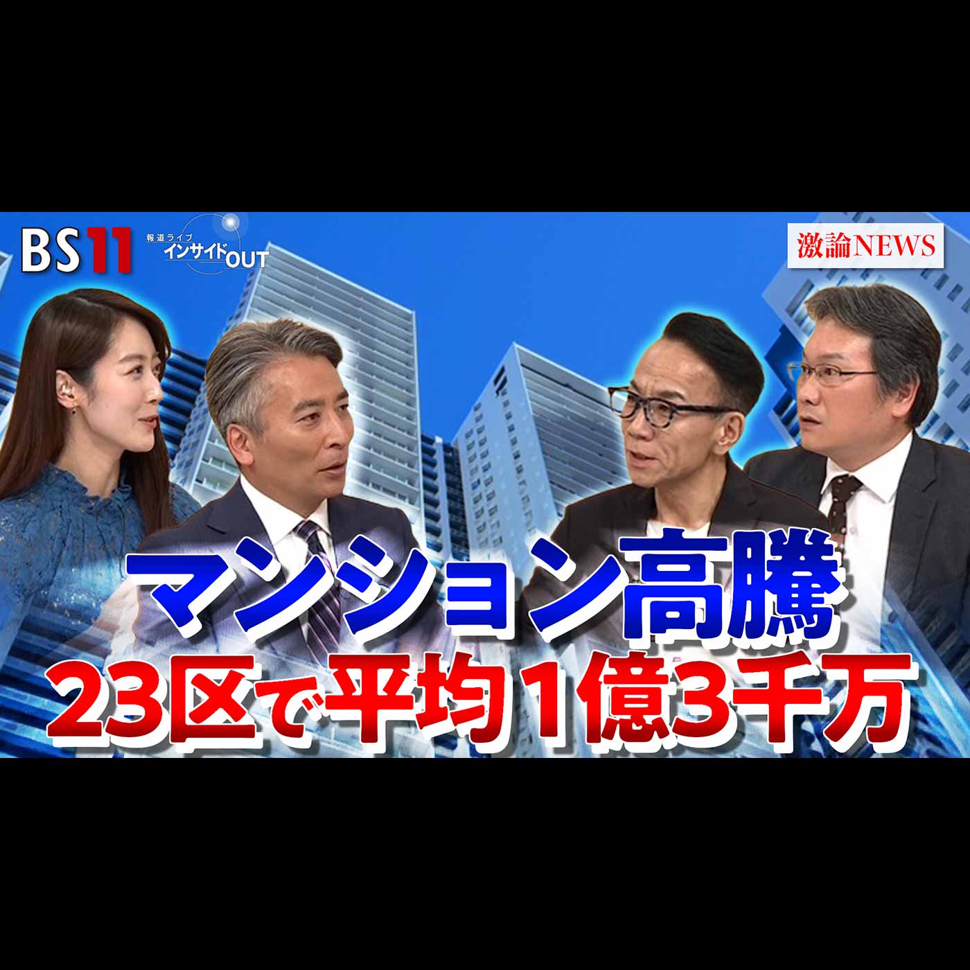 「マンション価格高騰　都心は"億ション"が当たり前に？」2025年12月10日（水）