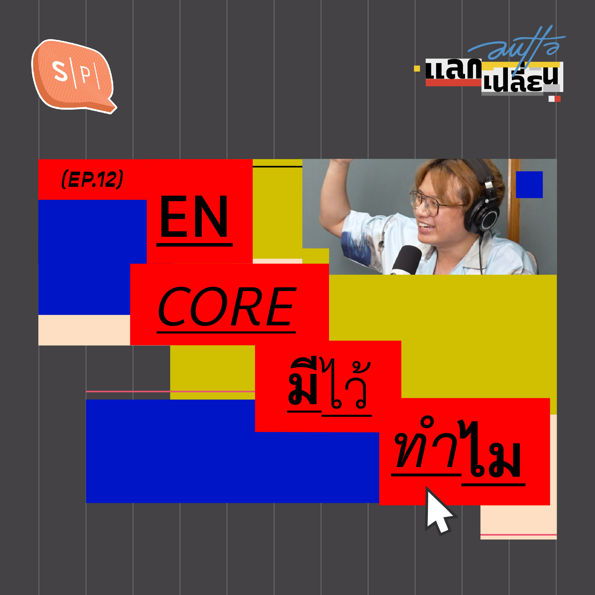 Encore มีไว้ทำไม? | AUTTA แลกเปลี่ยน EP12