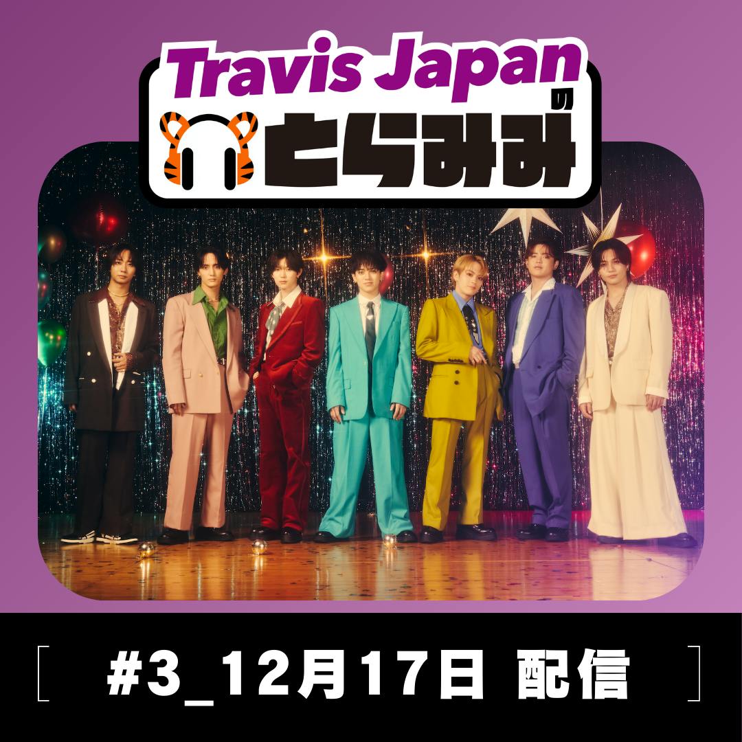 #3 「Travis Japan の とらみみ」二人体制はこんな感じ!? #3 「Travis Japan の とらみみ」二人体制はこんな感じ!?