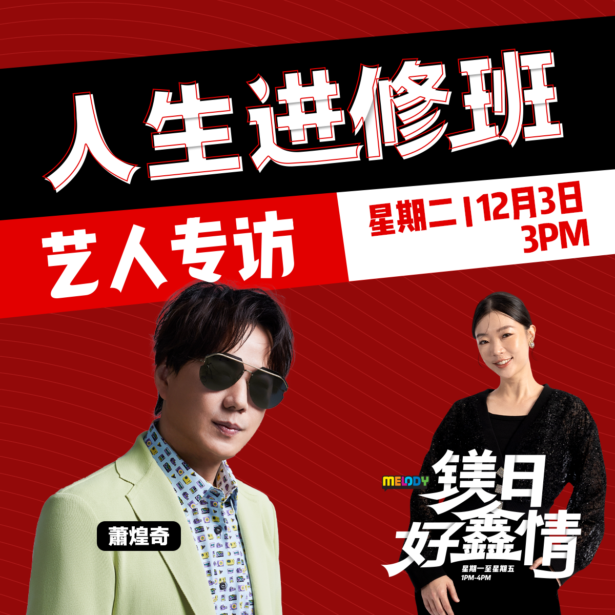 MELODY｜跟萧煌奇一起乐观看待人生，再大的事也能「没事的」。｜人生进修班 episode artwork