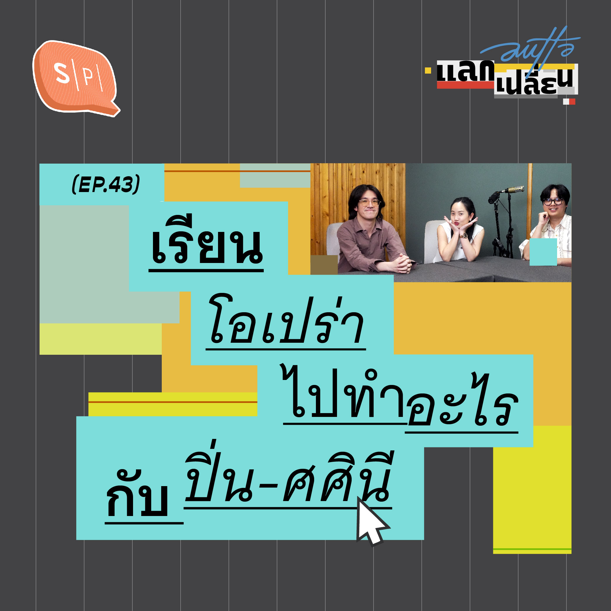 เรียนโอเปร่าไปทำอะไร กับ ปิ่น-ศศินี | AUTTA แลกเปลี่ยน EP43