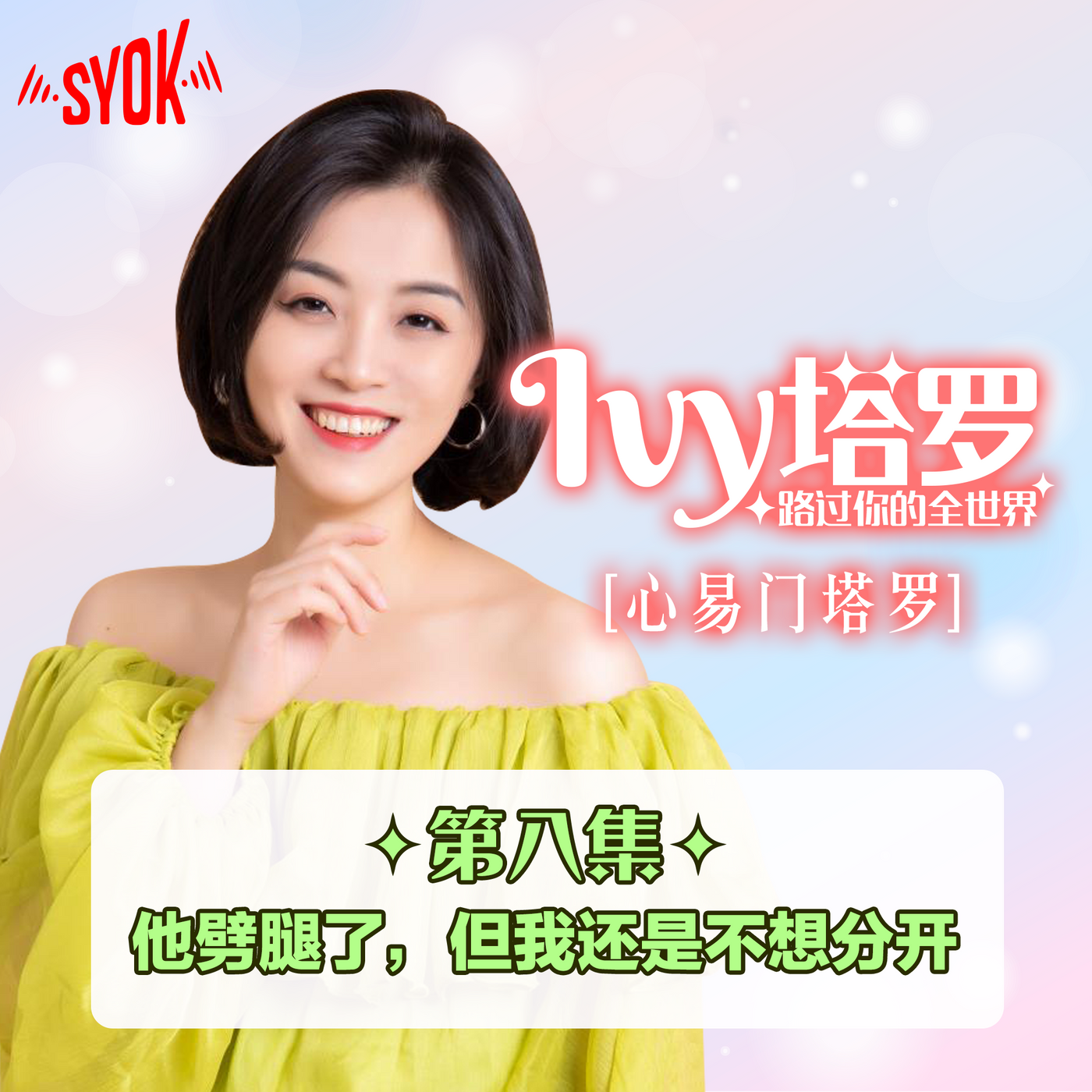 他劈腿了,但我还是不想分开|Ivy 塔罗,路过你的全世界 【第八集】