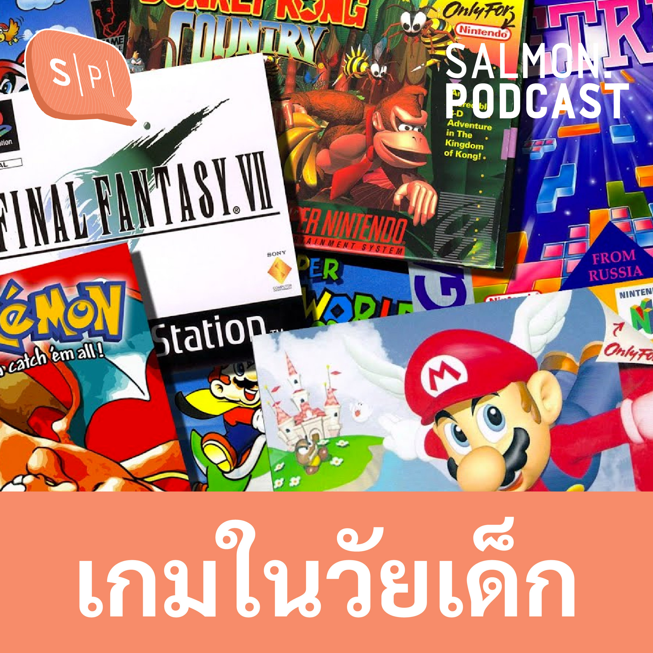 เกมในวัยเด็ก | Salmon Podcast