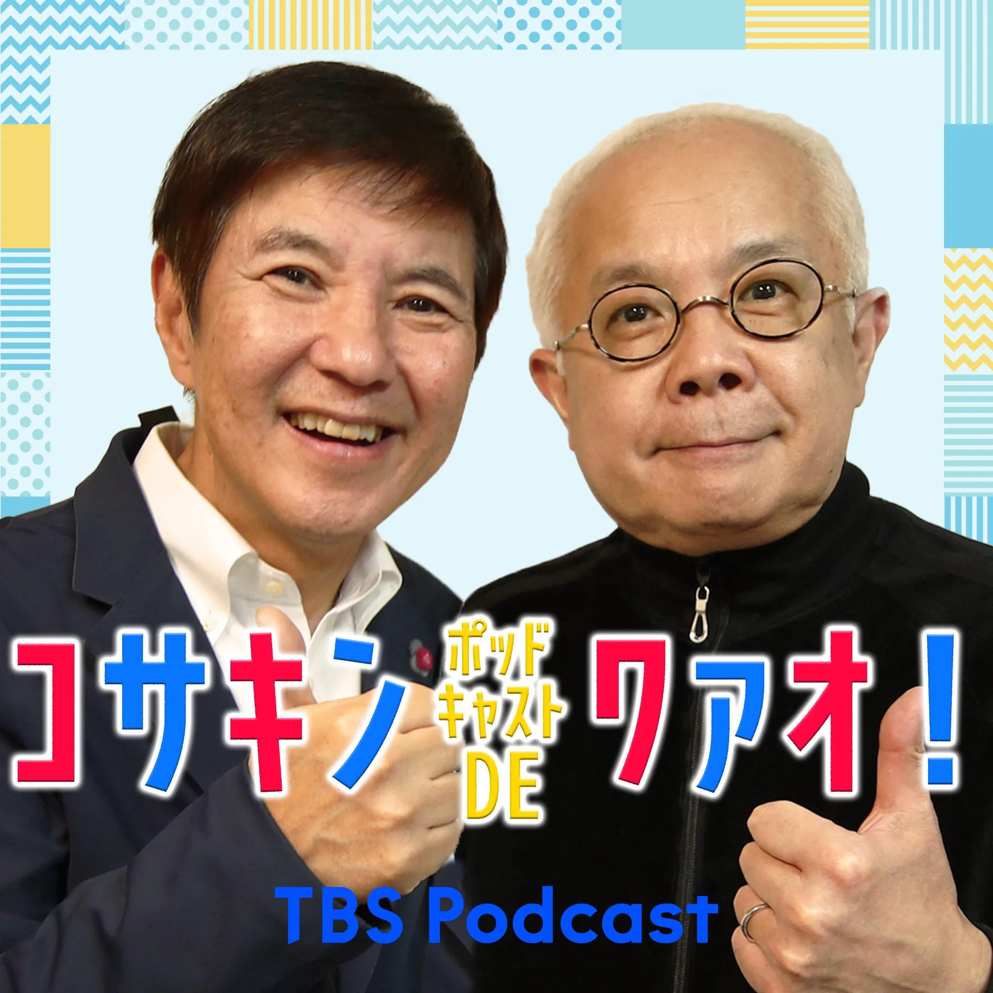 コサキン ポッドキャストDEワァオ!