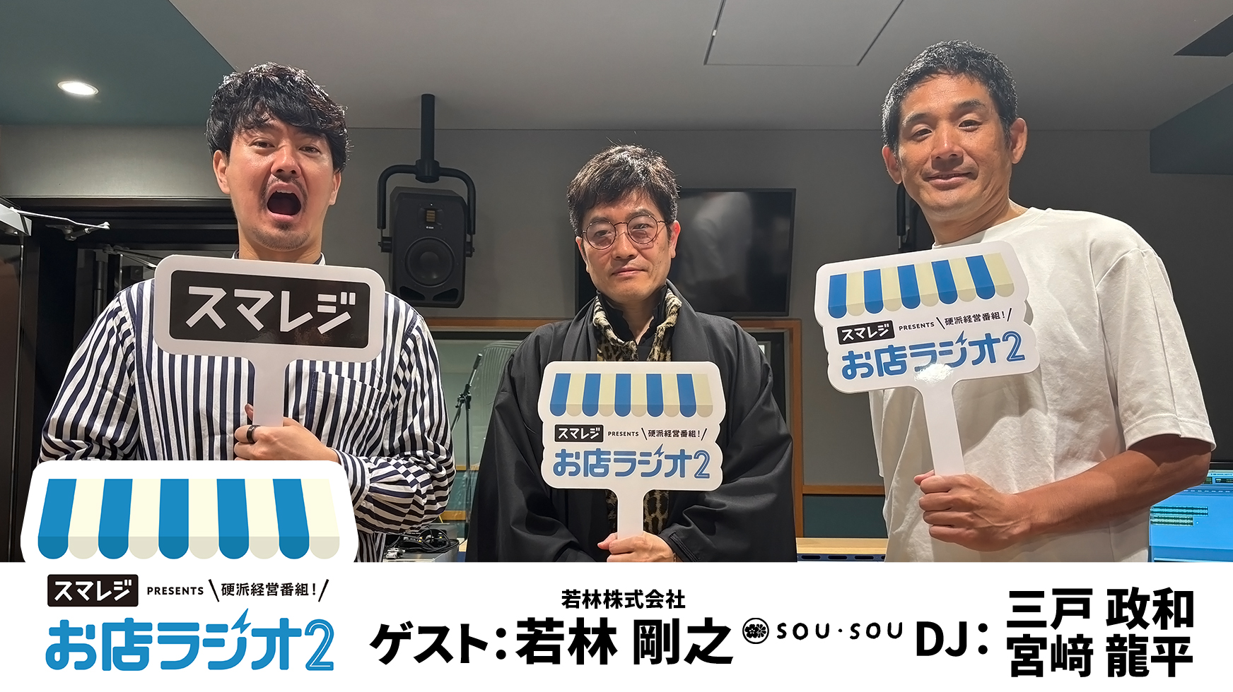 【お店ラジオ2】#53　若林株式会社(sousou) 代表 若林 剛之さん登場！日本の”もの作り”を世界へ！Sousou秘話！！