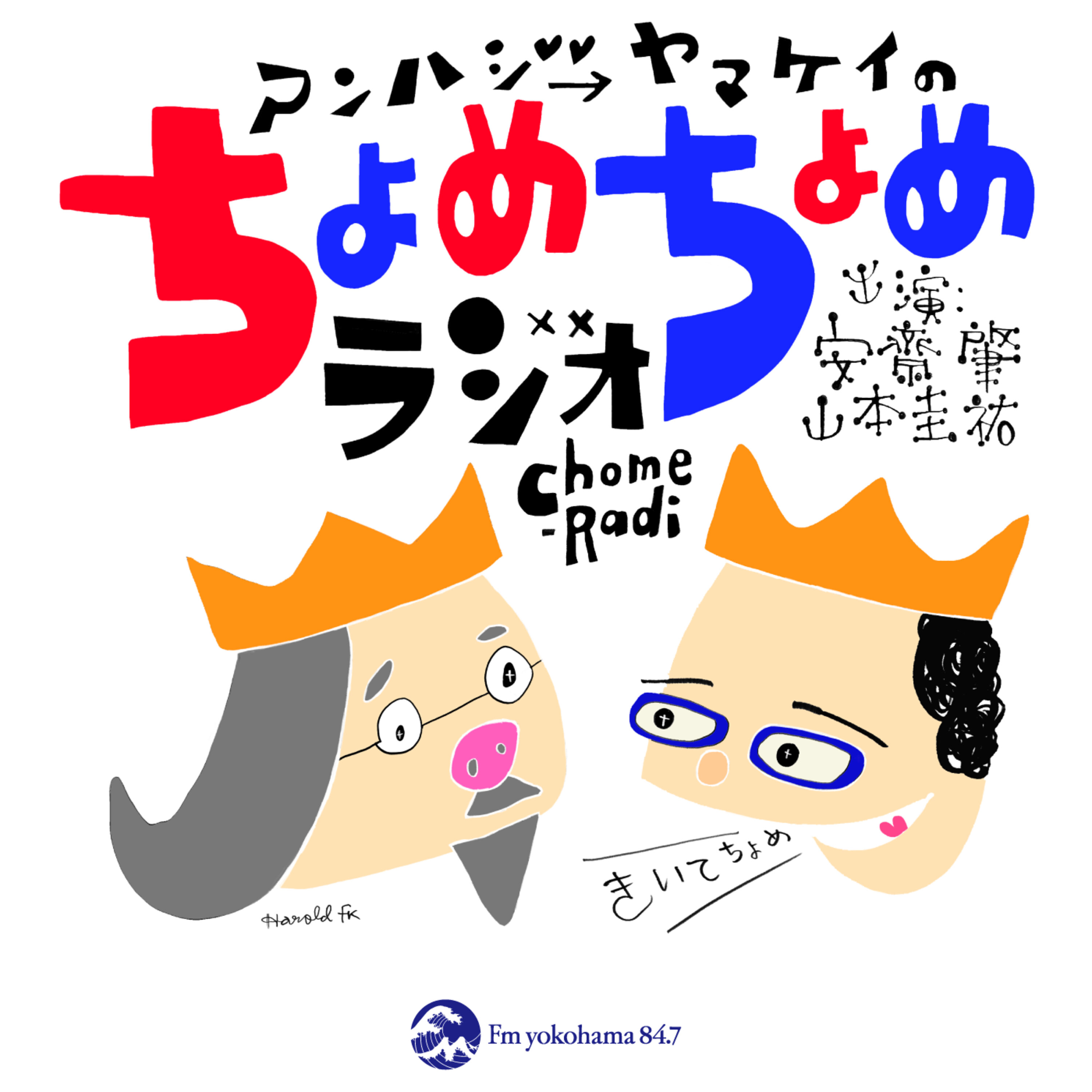 ちょめちょめラジオ「お絵描きラジオ」 episode artwork