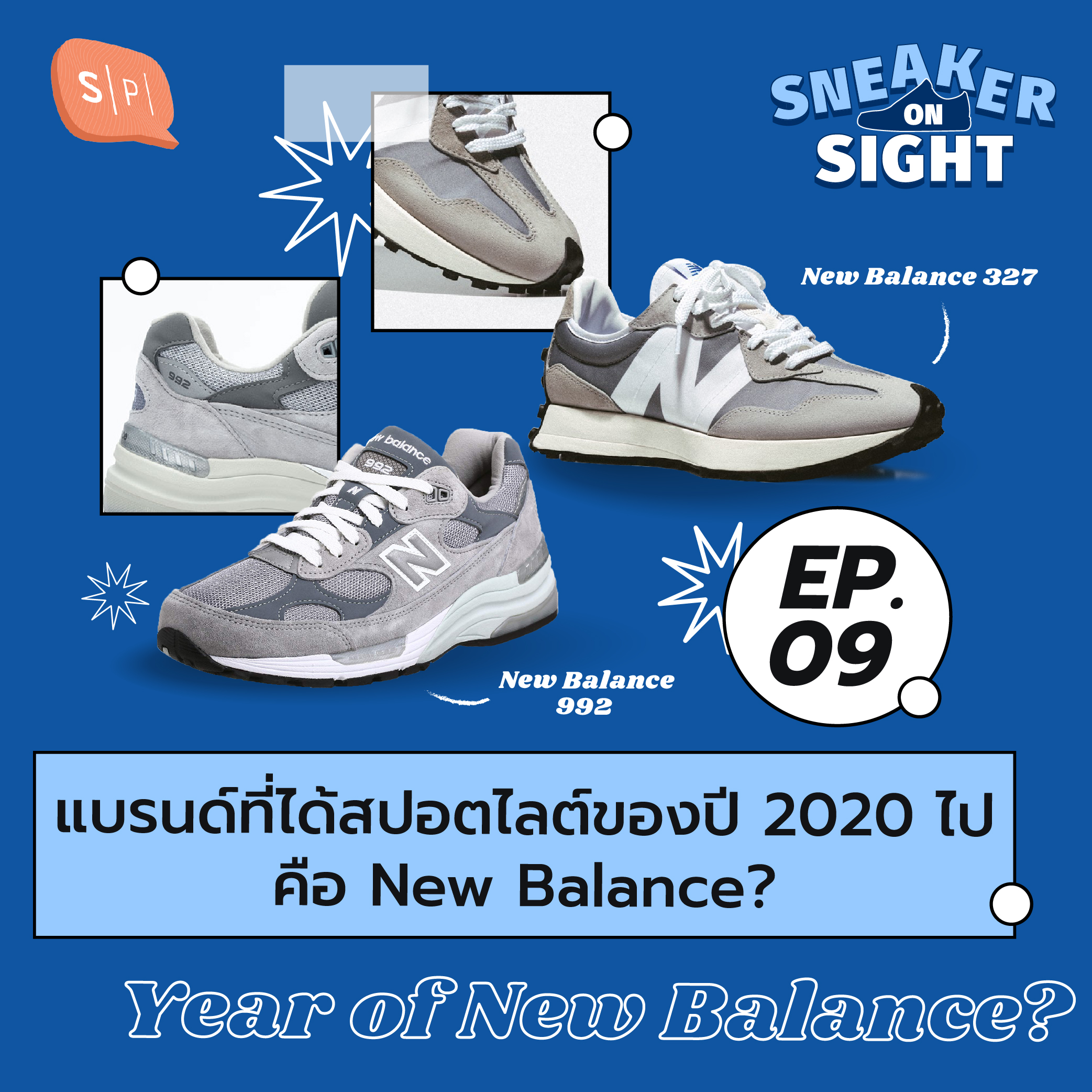Sneaker On Sight EP09 แบรนด์ที่ได้สปอตไลต์ของปี 2020 ไปคือ New Balance
