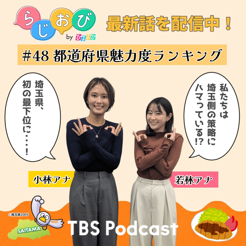 #48　「都道府県魅力度ランキング」埼玉県が初の最下位に…  皆さんが知らない埼玉県の秘密、教えます。【テレビでは言えませんでしたが】