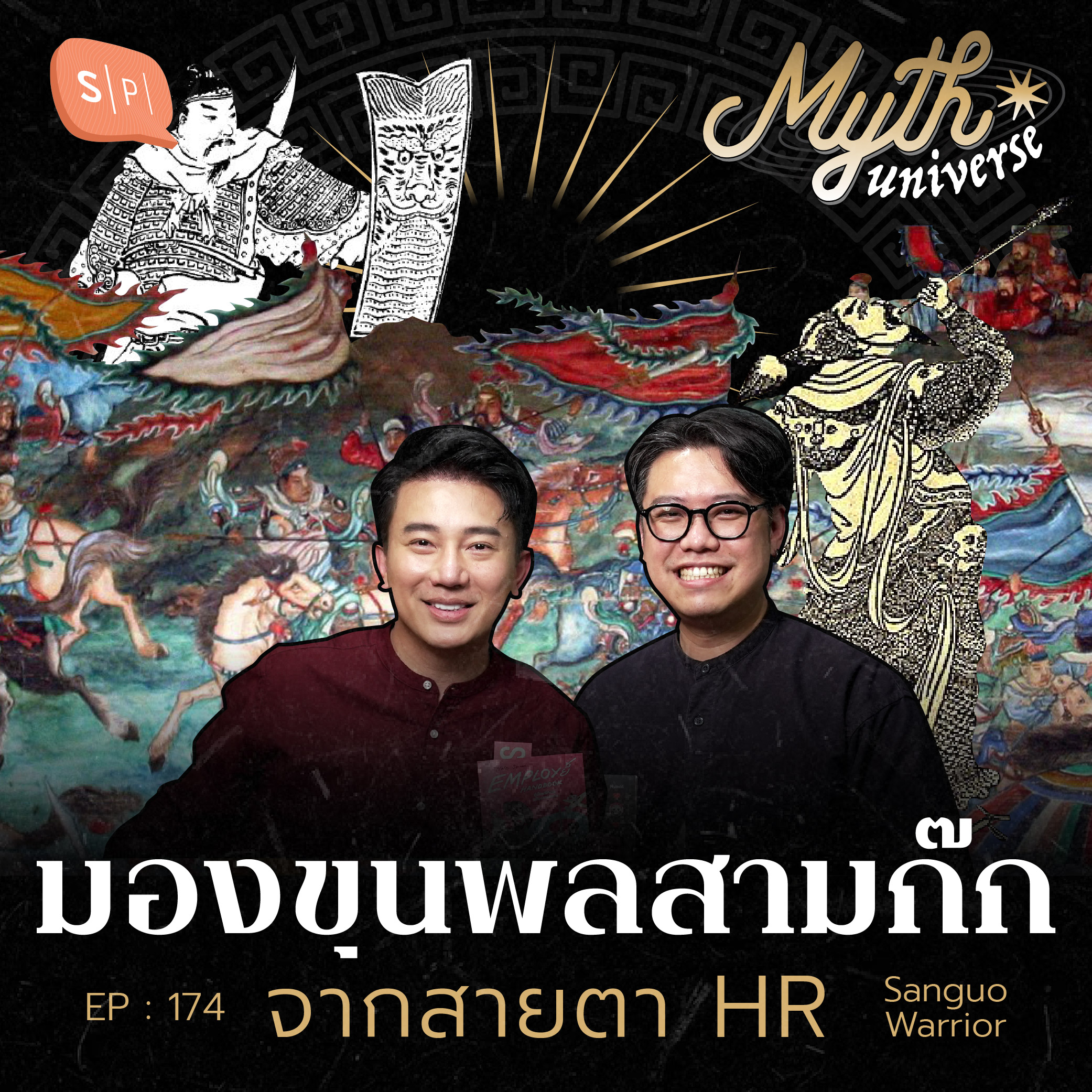 มองขุนพลสามก๊ก จากสายตา HR | Myth Universe EP174