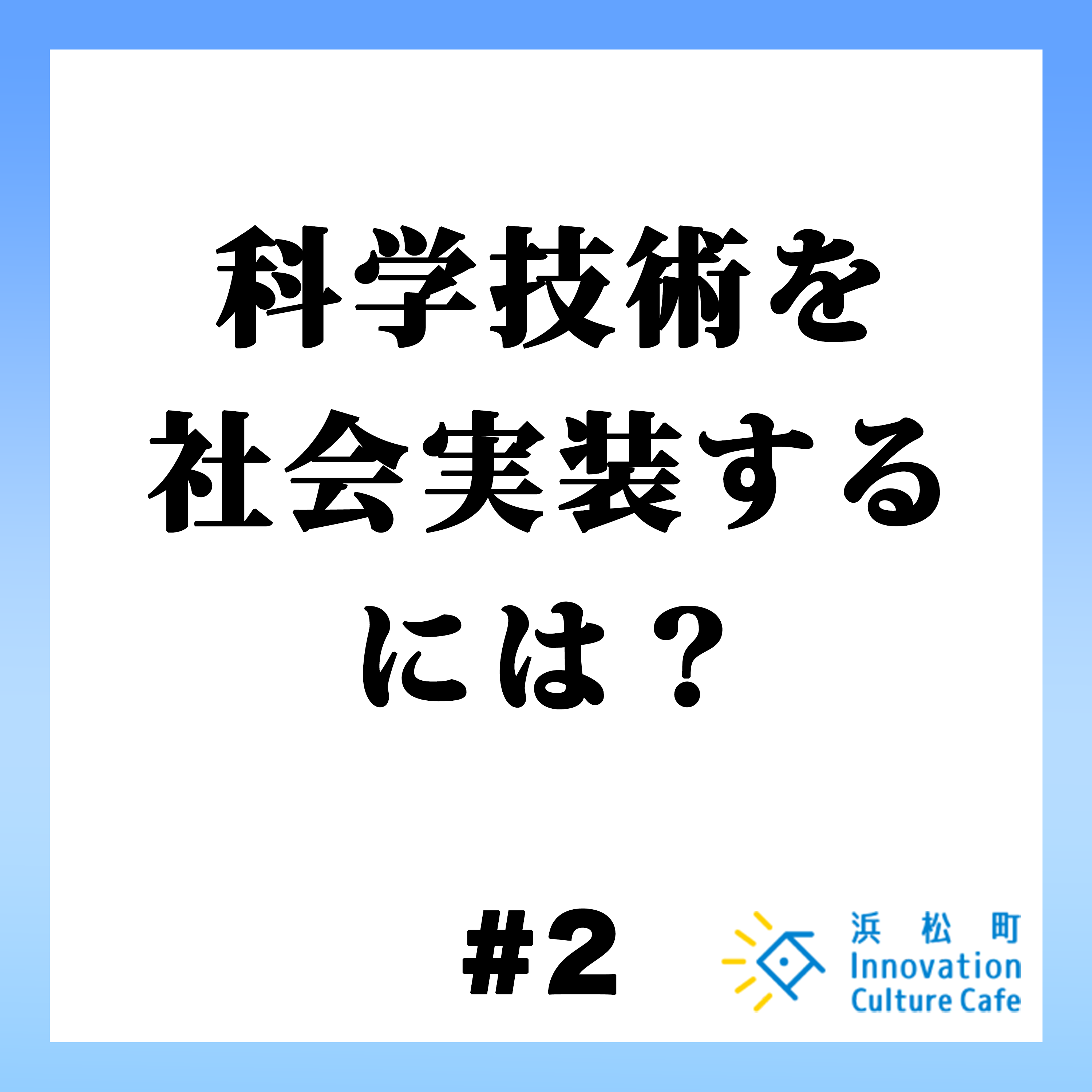 #2「科学技術を社会実装するには？」