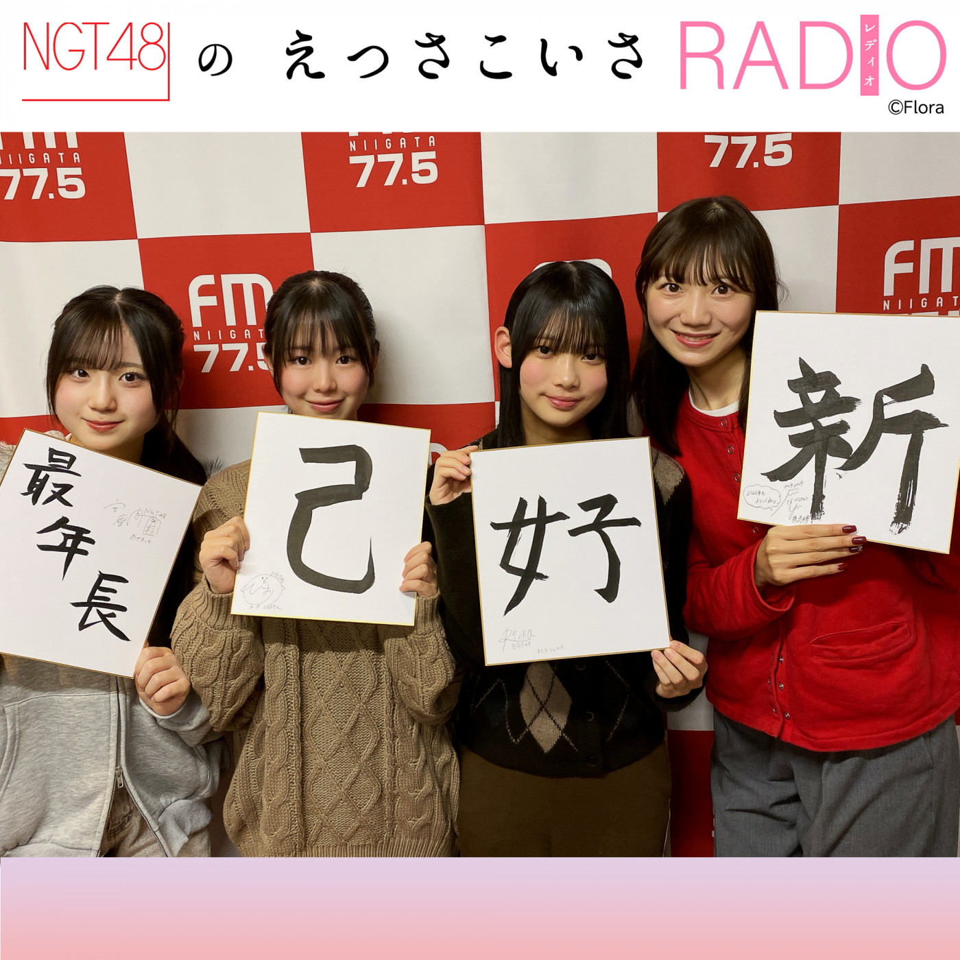 #235 えっさこいさRADIO・書き初め大会！！