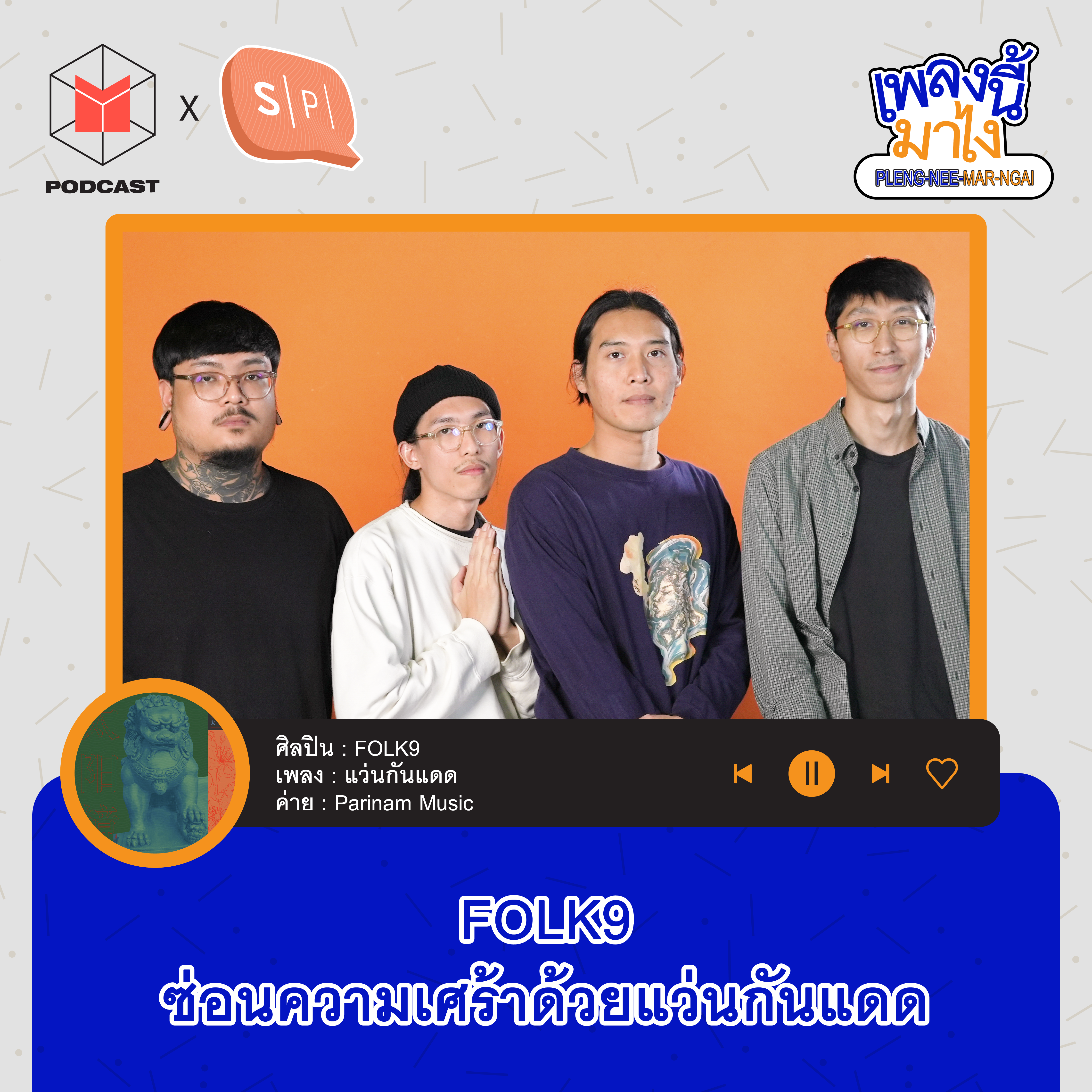 FOLK9 - ซ่อนความเศร้าด้วย ‘แว่นกันแดด’ | เพลงนี้มาไง EP28