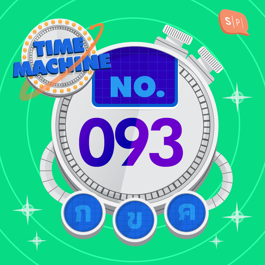 TM093 | คำถามข้อที่ 093