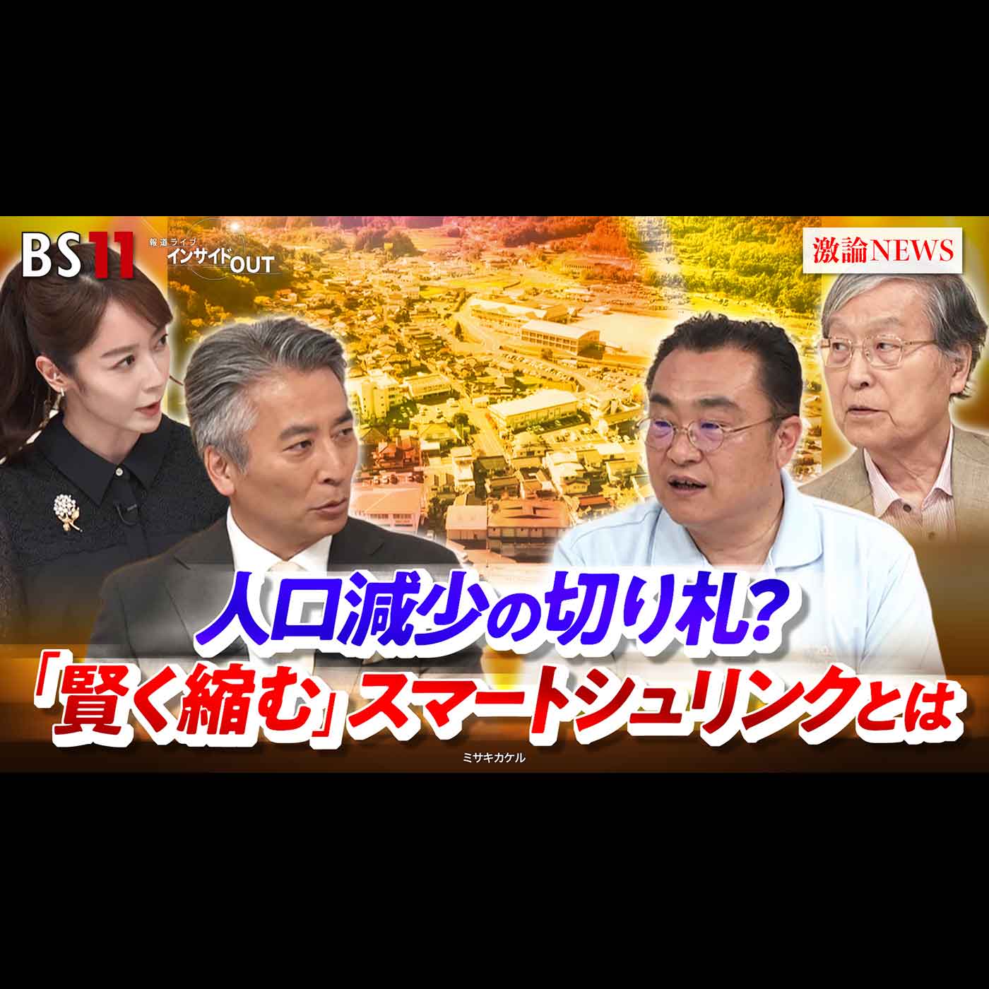 「人口減少の切り札？「賢く縮む」スマートシュリンクとは」2026年7月23日（木） episode artwork