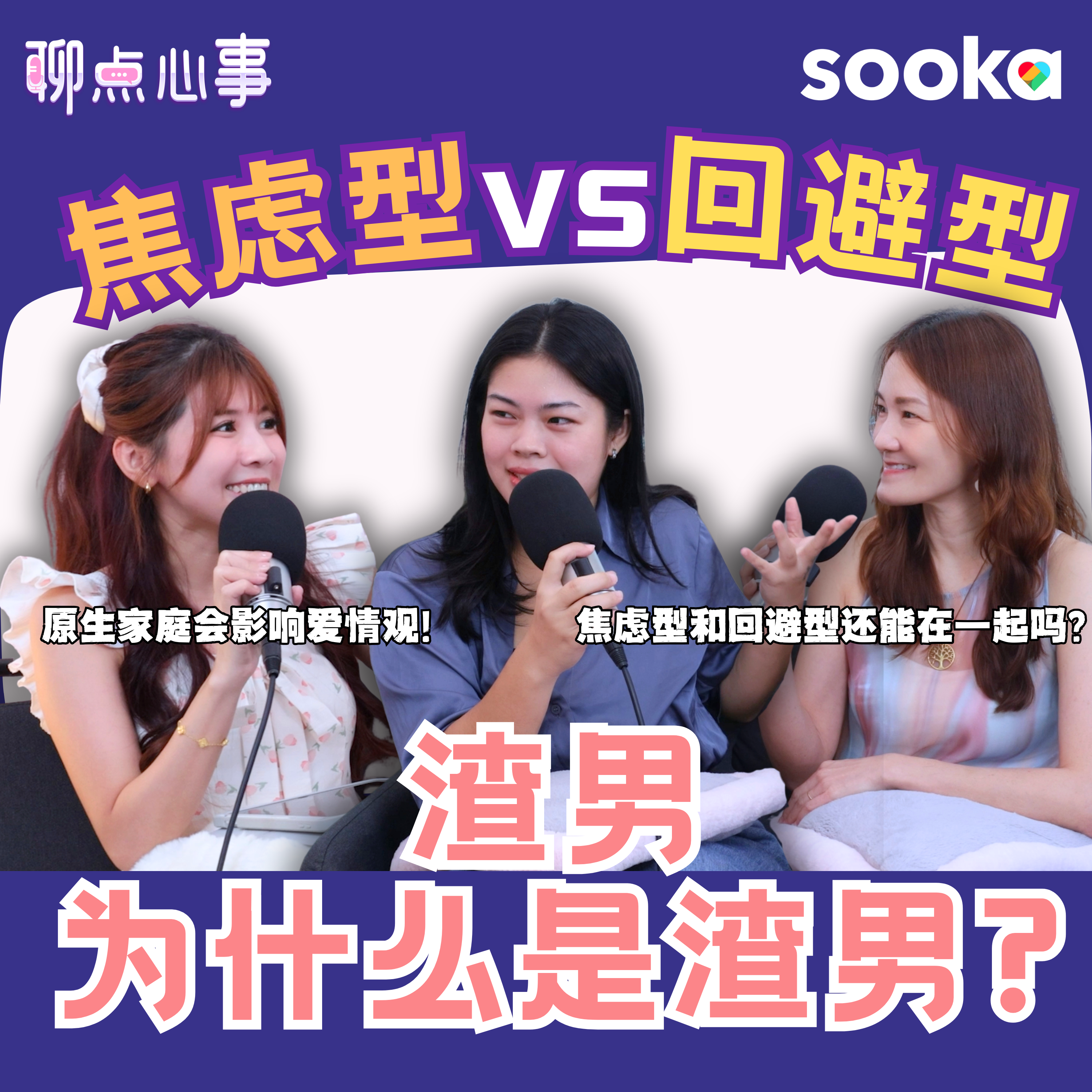 渣男为什么是渣男?! 回避型恋人 vs 焦虑型恋人｜要如何跟回避型人格谈恋爱 | 原生家庭真的会影响爱情观｜什么才是对的爱情（ft. Stacey、Frankie、Vivian） EP31【聊点心事】