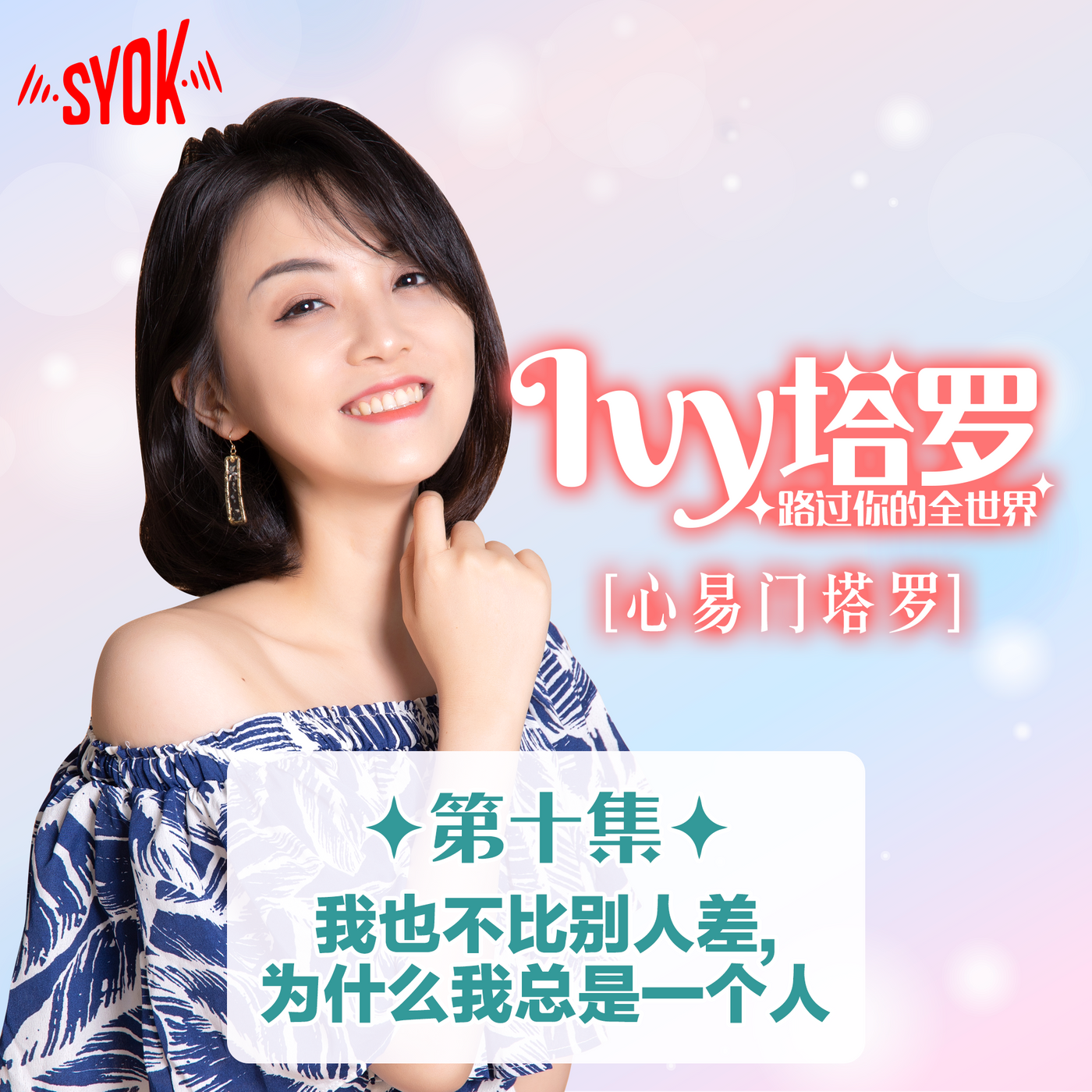 Ivy 塔罗，路过你的全世界 - SYOK Podcast [CHI] | SYOK