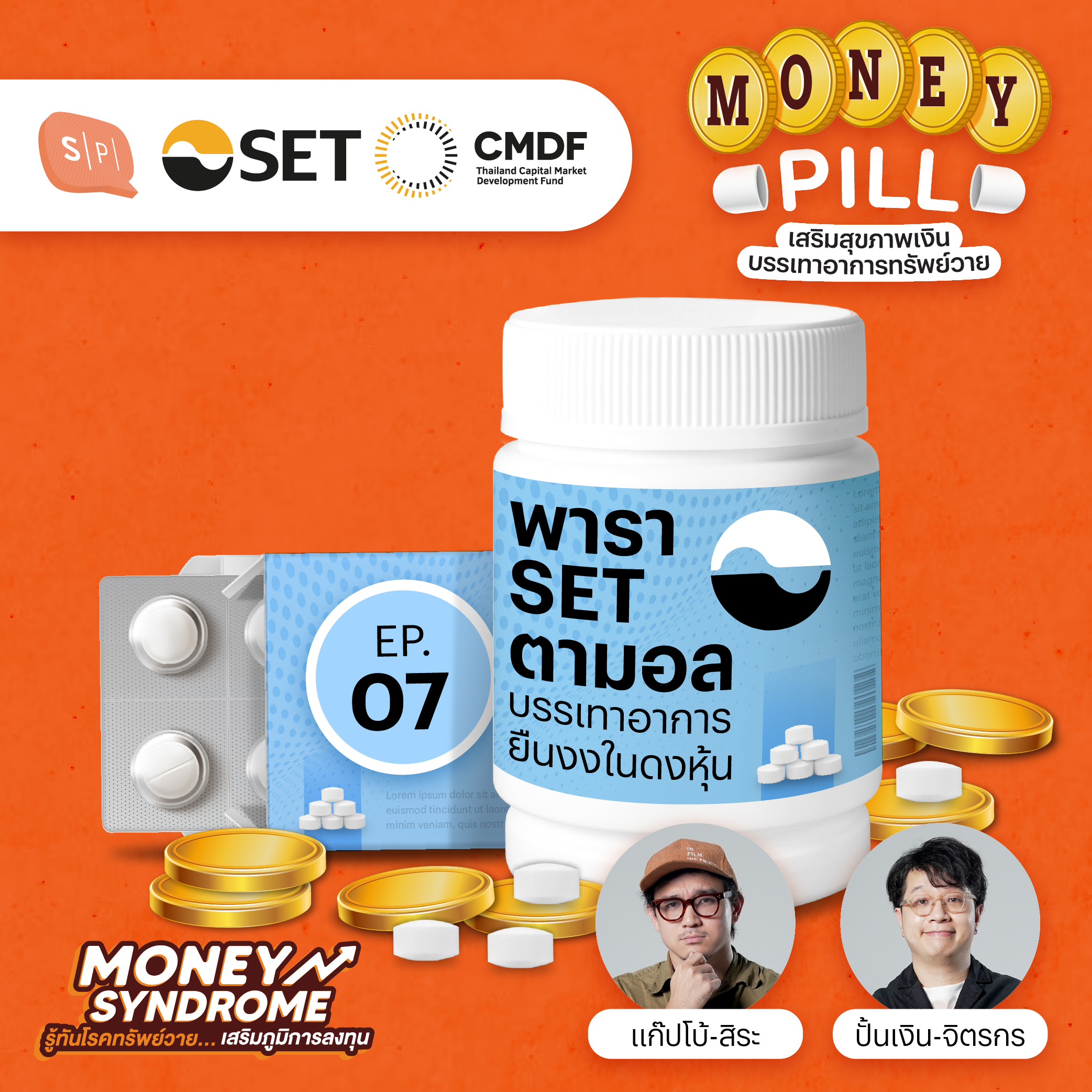 พารา SET ตามอล บรรเทาอาการยืนงงในดงหุ้น | Money Pill EP07