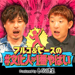 アルコ&ピースの#文化人が1番やばい〜Produced by しくじり先生〜