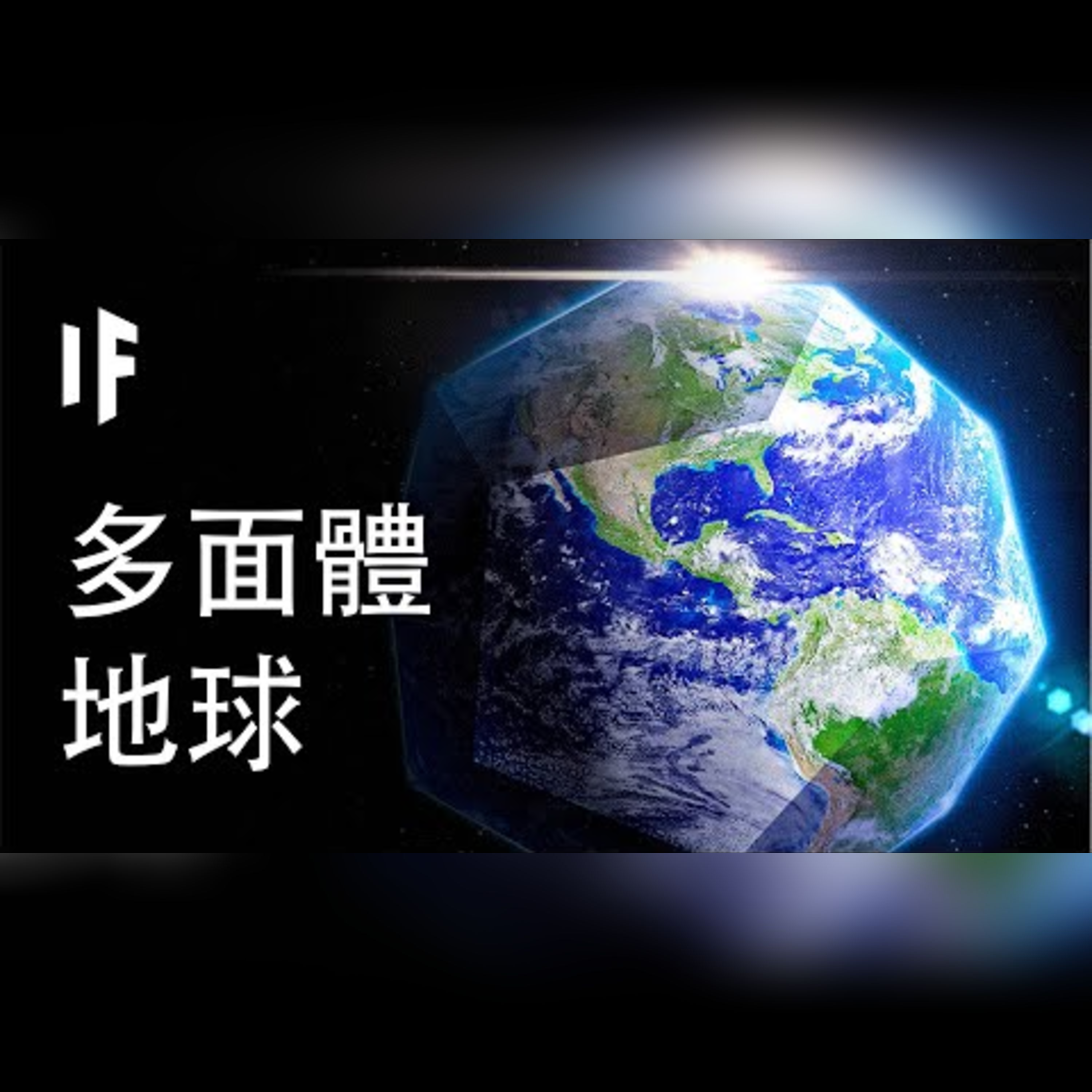 如果地球是個多面體【中文字幕】｜大膽科學 episode artwork
