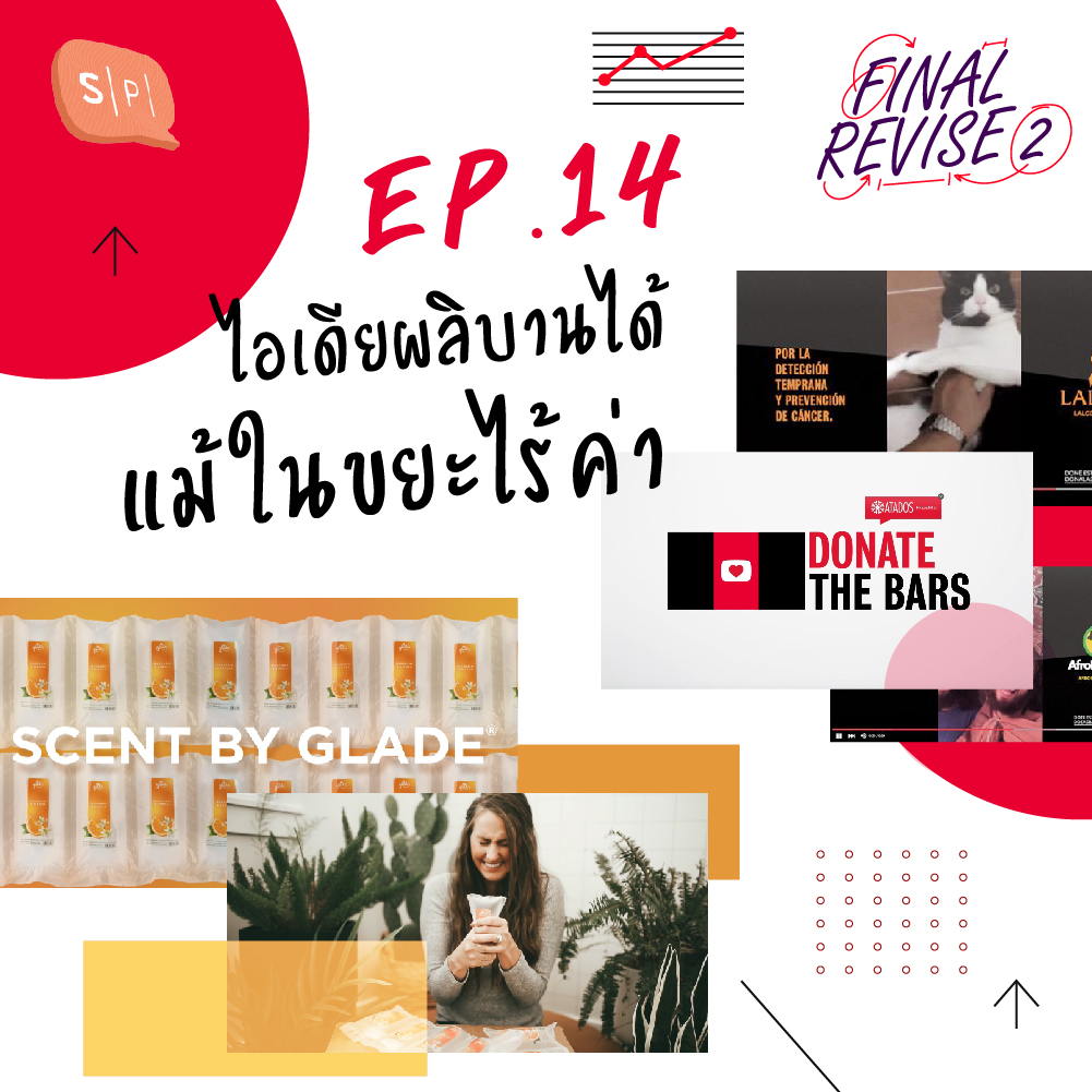FR14 ไอเดียผลิบานได้แม้ในขยะไร้ค่า
