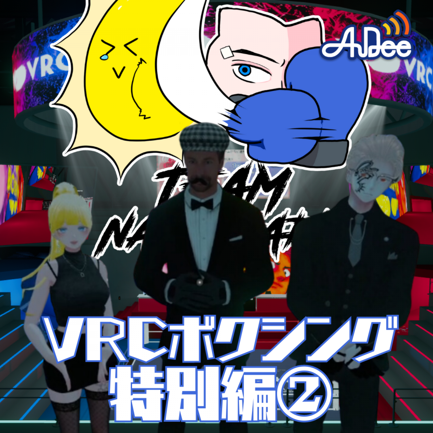 VRCボクシング特別編②    ゲスト： チーム夏狩り代表 FIRE_EAGLE & フムオジサン & 通訳 YUUCHA & 大会運営　トリさん episode artwork