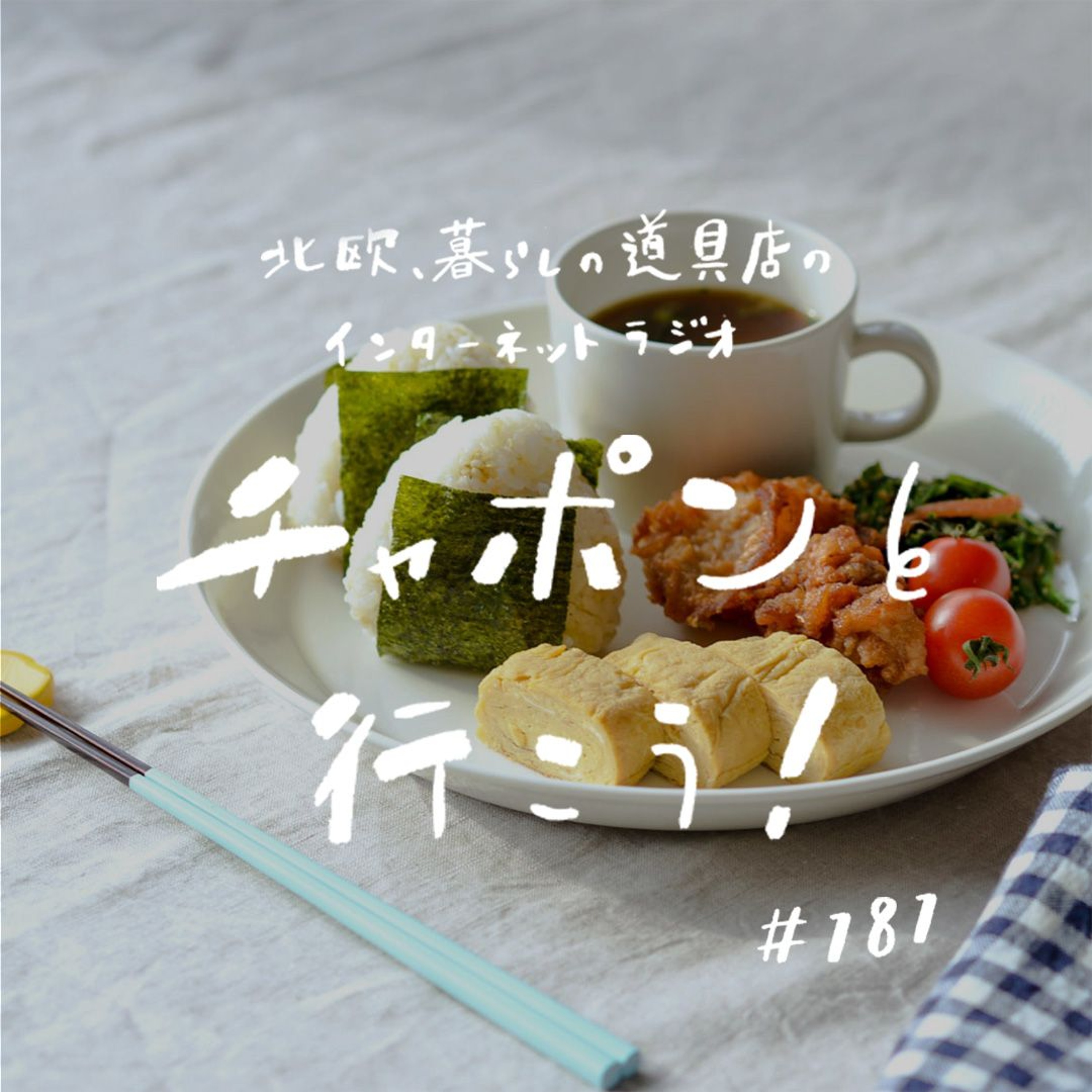第181夜：はじめは白に惹かれて。“好き”の原点が詰まった、北欧食器への愛を語ろう！（2025/04/27公開）