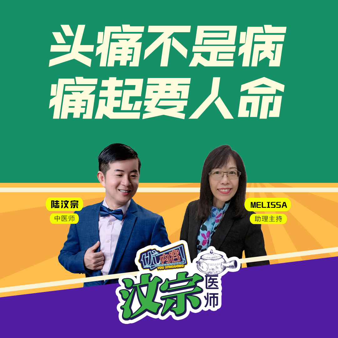 头痛不是病，痛起來要人命 | 优内容 《汶宗医师》 episode artwork