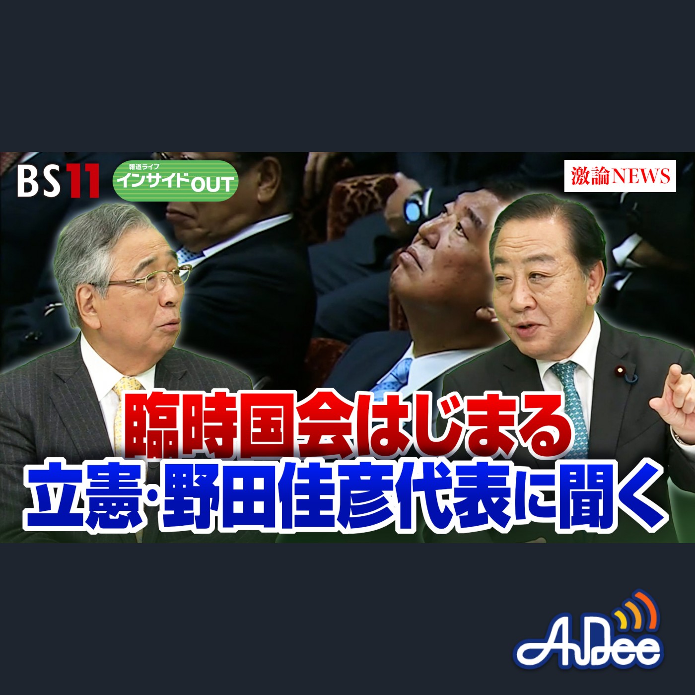 2024年12月5日OA 「立憲・野田代表に聞く！ 熟議と公開の臨時国会 少数与党にどう対峙？」 episode artwork