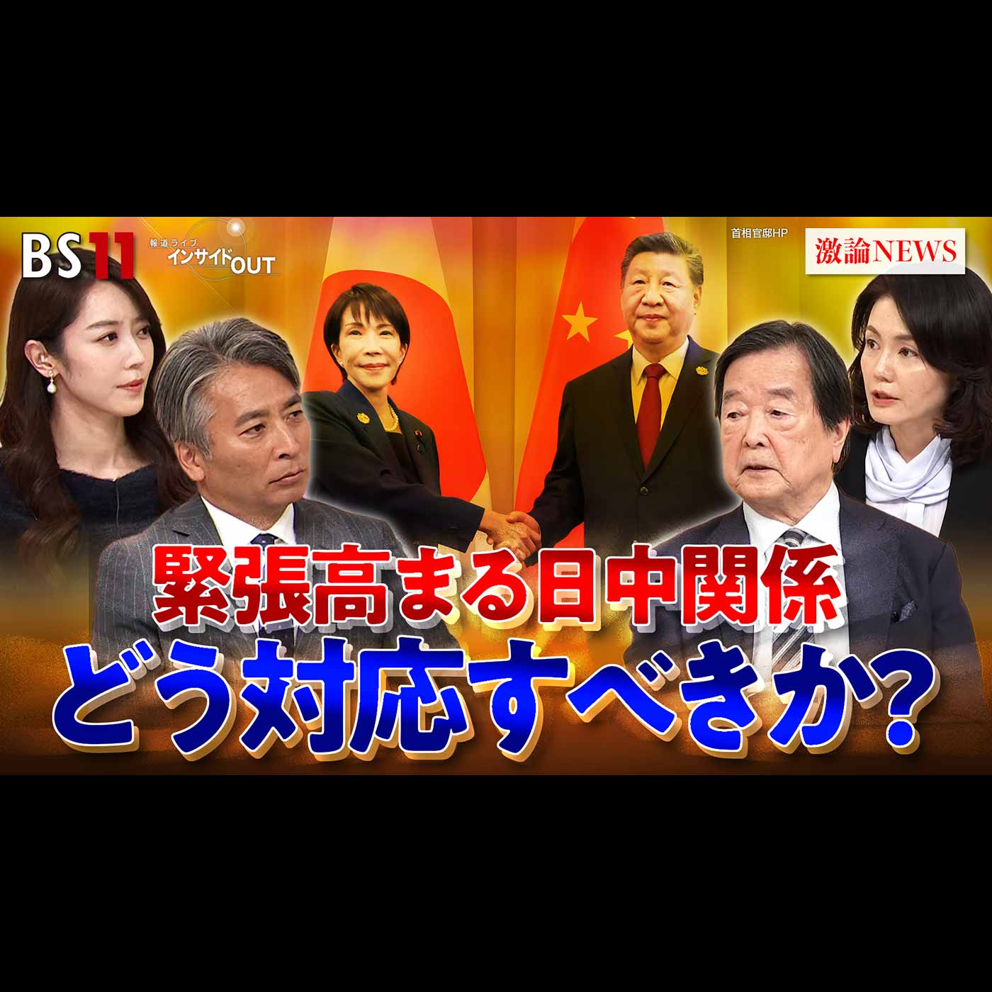 「冷え込む日中関係　高市政権はこれを如何に修復すべきか!?」2025年11月24日（月） episode artwork
