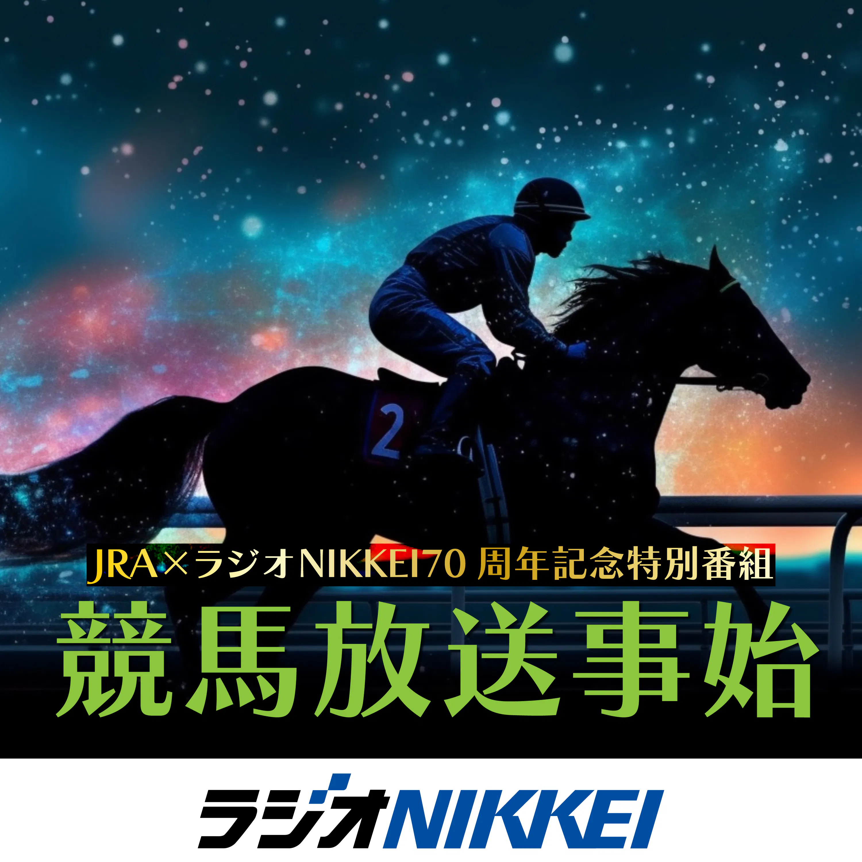 JRA×ラジオNIKKEI70周年記念特別番組 競馬放送事始