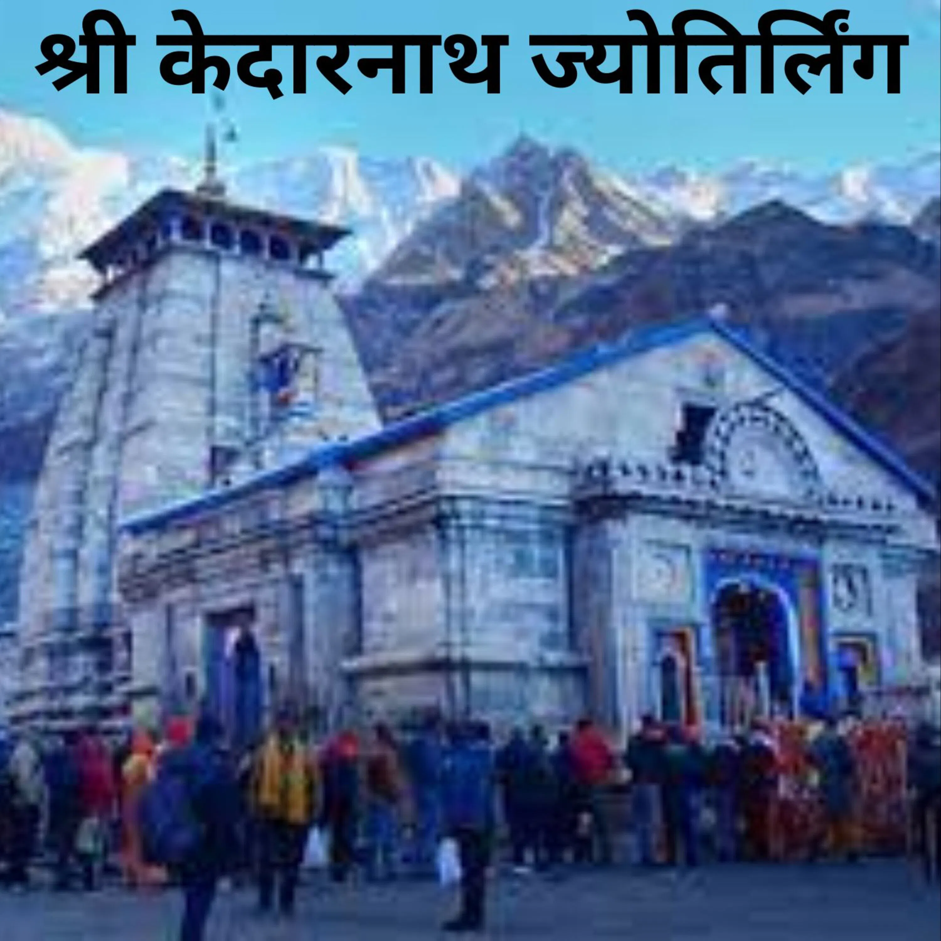 श्री केदारनाथ ज्योतिर्लिंग, उत्तराखंड | Shri Kedarnath Jyotirlinga, Uttarakhand episode artwork