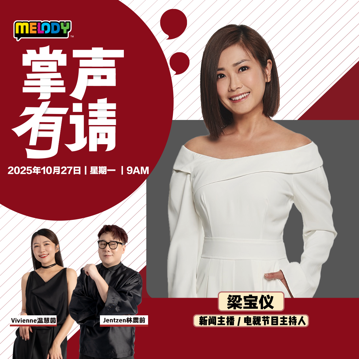 MELODY｜新闻主播 —— 梁宝仪｜掌声有请 20251027