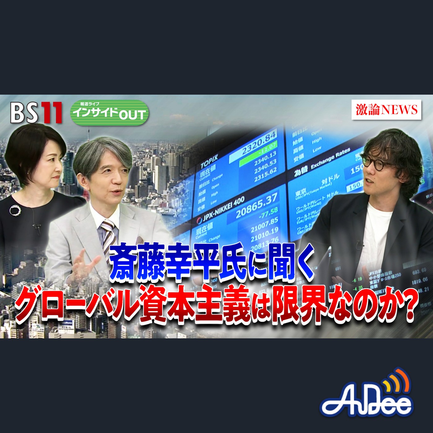 2025年9月19日OA 「資本主義は限界なのか？「脱成長」のシナリオとは？」 episode artwork