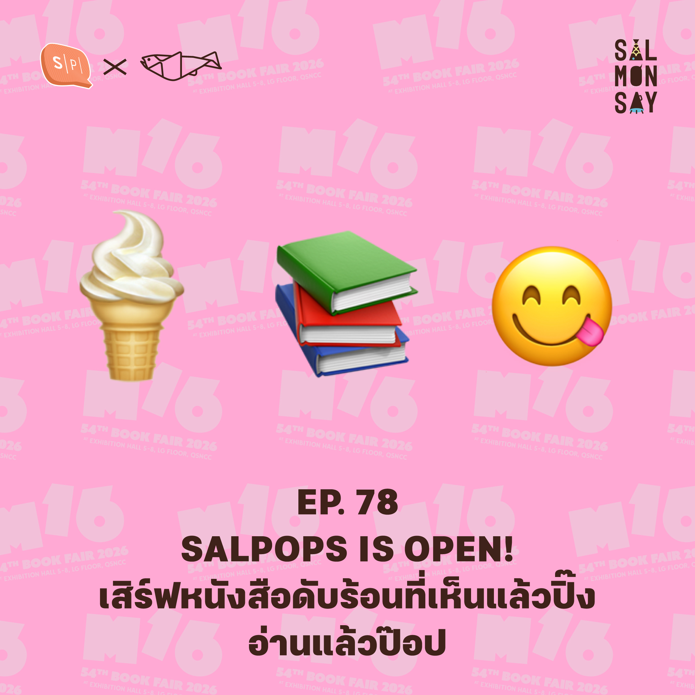 SALPOPS IS OPEN! เสิร์ฟหนังสือดับร้อนที่เห็นแล้วปิ๊ง อ่านแล้วป๊อป | Salmonsay EP78