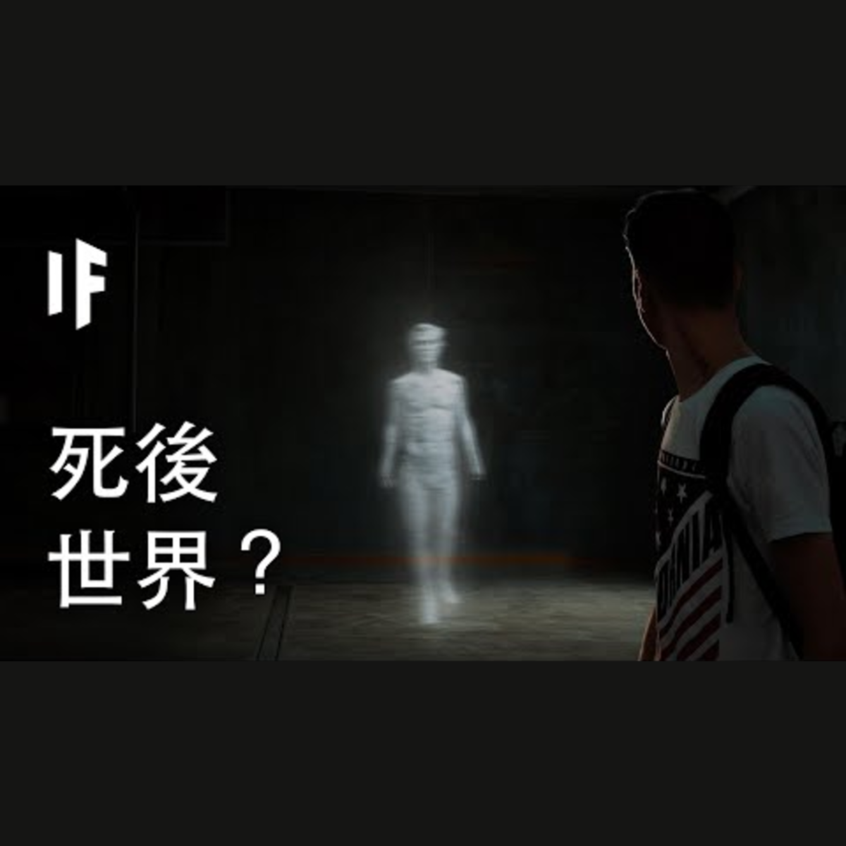 如果我們發現了死後世界？| 大膽科學 episode artwork