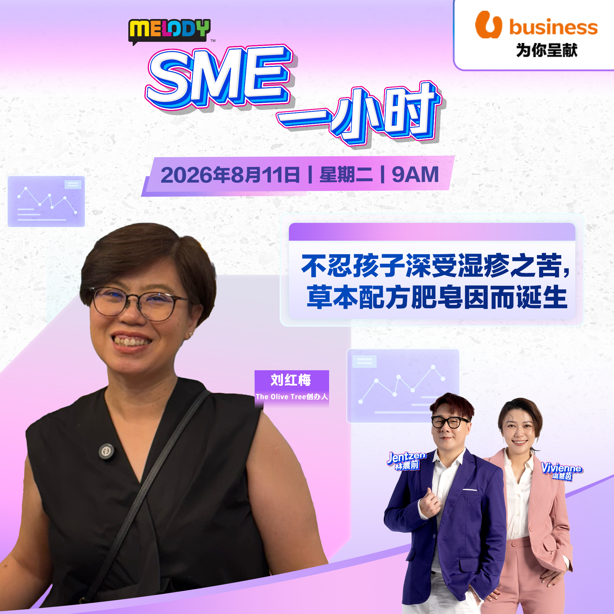 MELODY｜不忍孩子深受湿疹之苦，草本配方肥皂因而诞生｜SME一小时 20260811 episode artwork