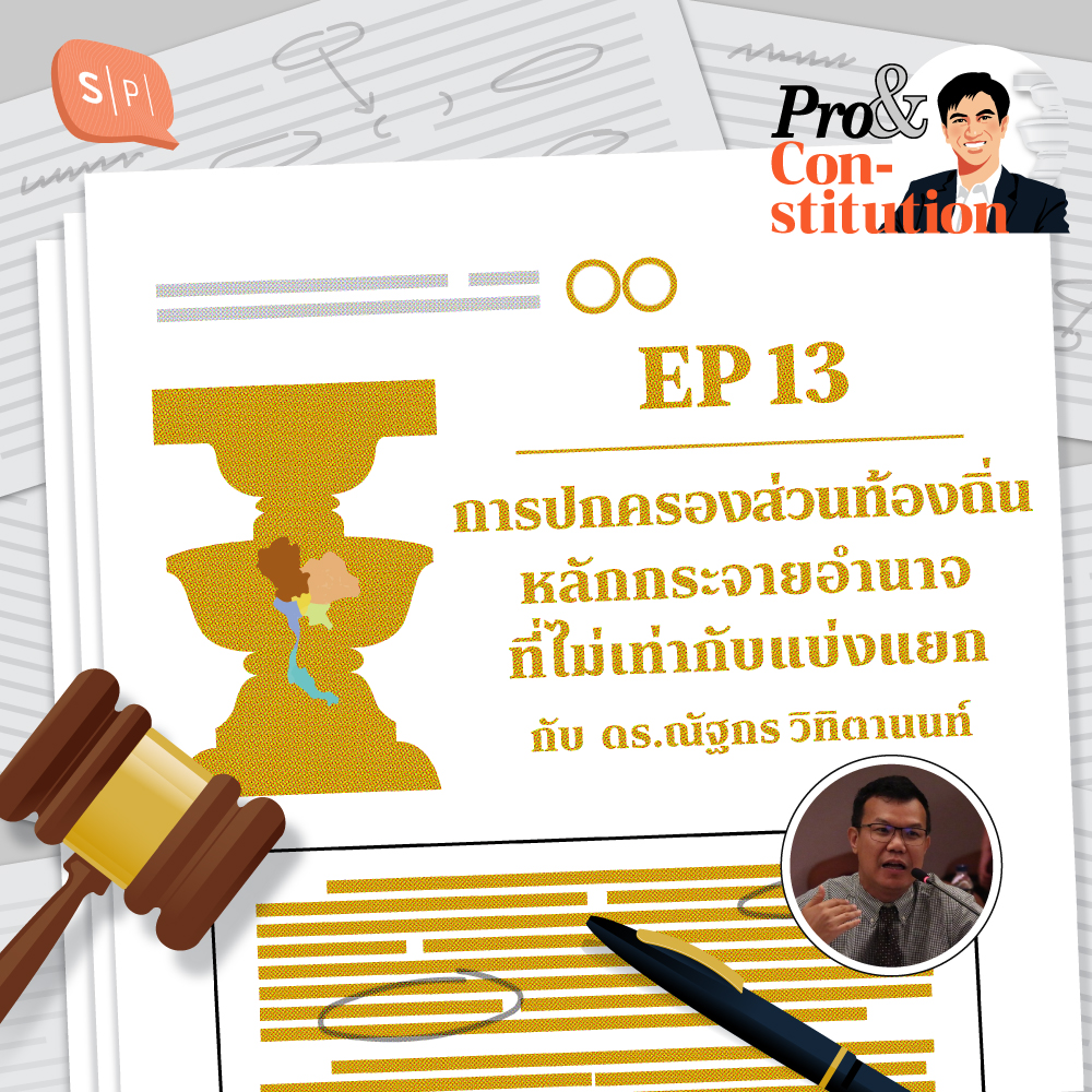 SS2 EP13 การปกครองส่วนท้องถิ่น หลักกระจายอำนาจที่ไม่เท่ากับแบ่งแยก กับ ดร.ณัฐกร วิทิตานนท์