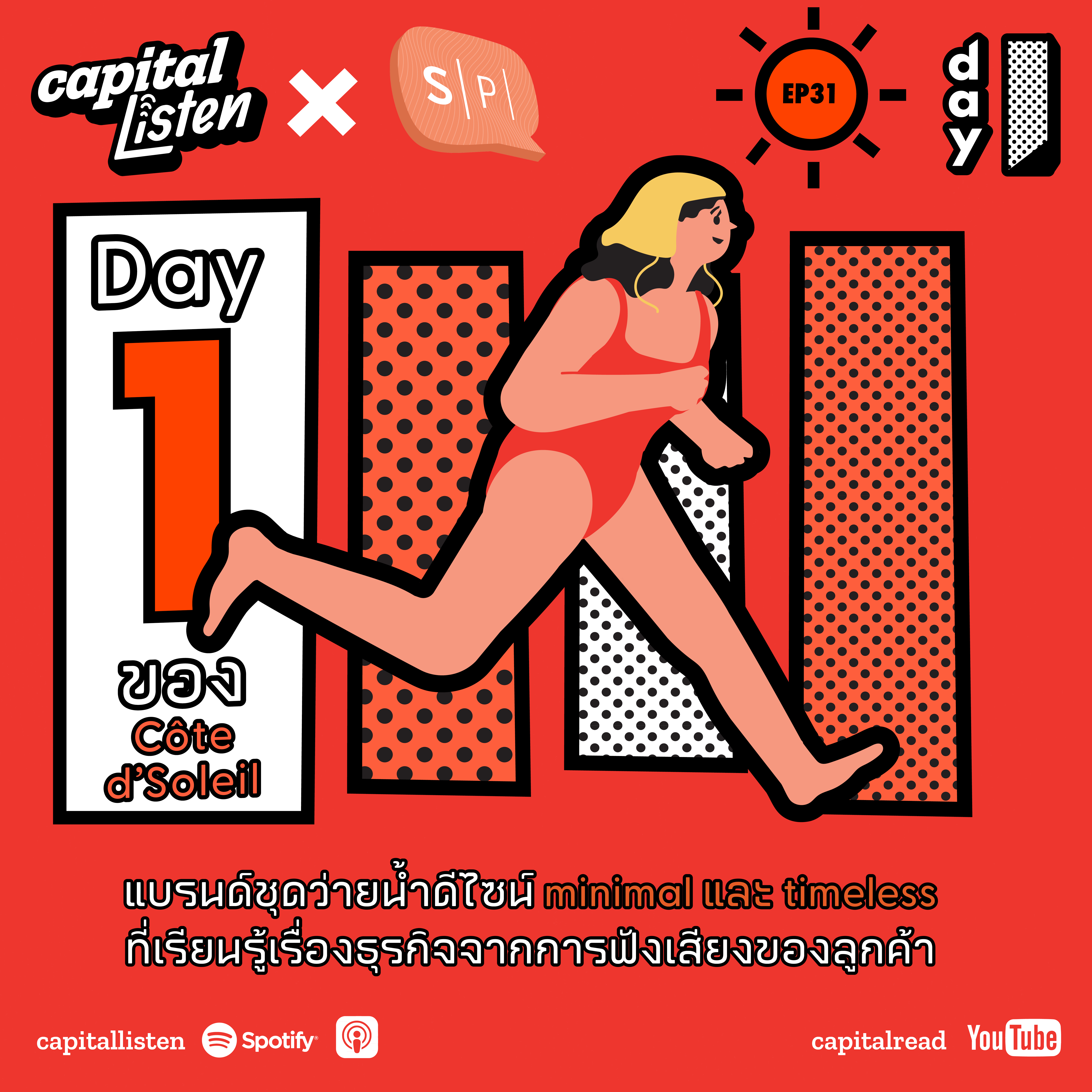 Day 1 ของ Côte d'Soleil แบรนด์ชุดว่ายน้ำดีไซน์ minimal และ timeless ที่เรียนรู้เรื่องธุรกิจจากการฟังเสียงของลูกค้า | Day 1 EP.31