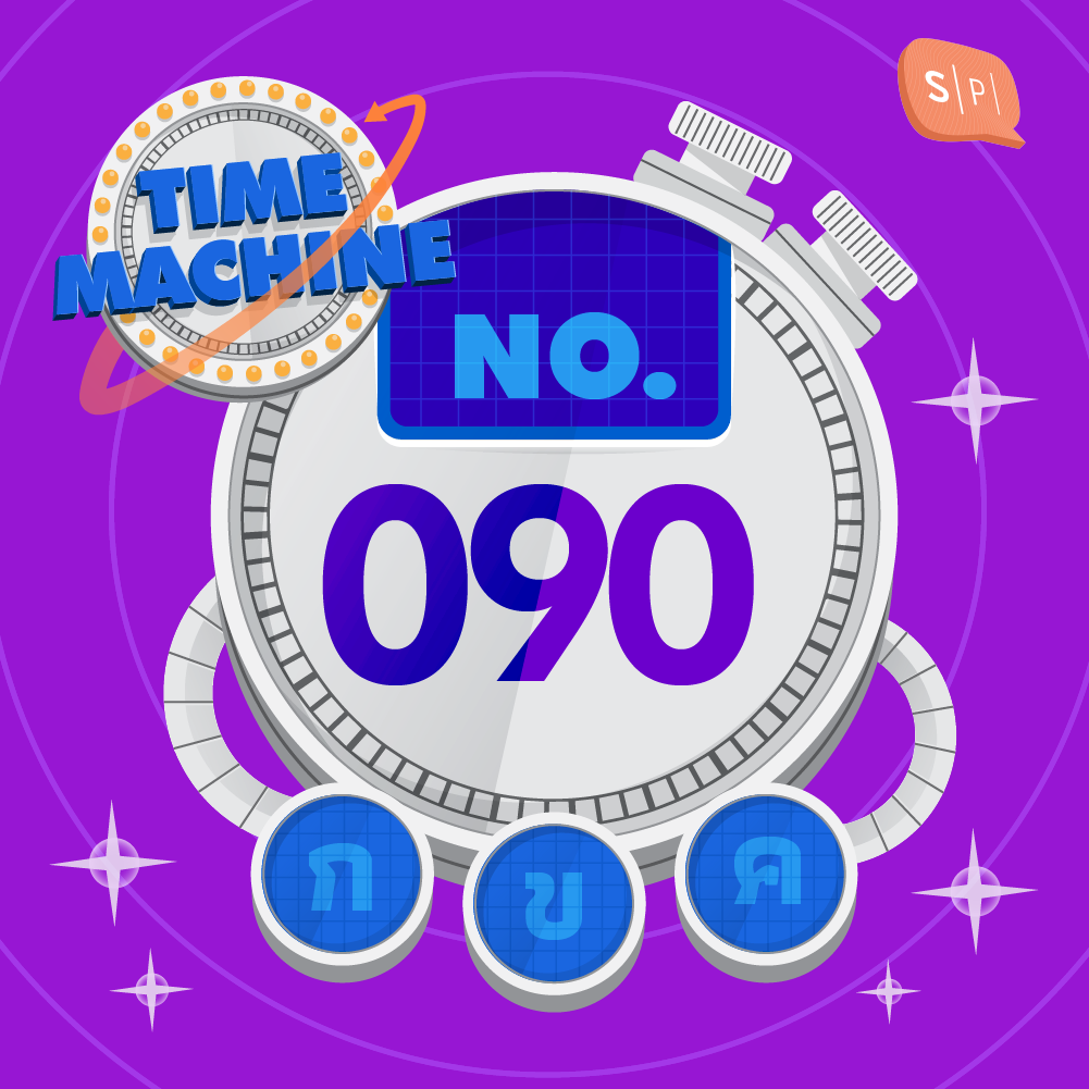 TM090 | คำถามข้อที่ 090